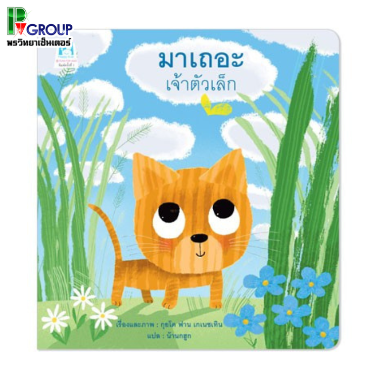 นิทานเสริมพัฒนาเด็ก “มาเถอะเจ้าตัวเล็ก”