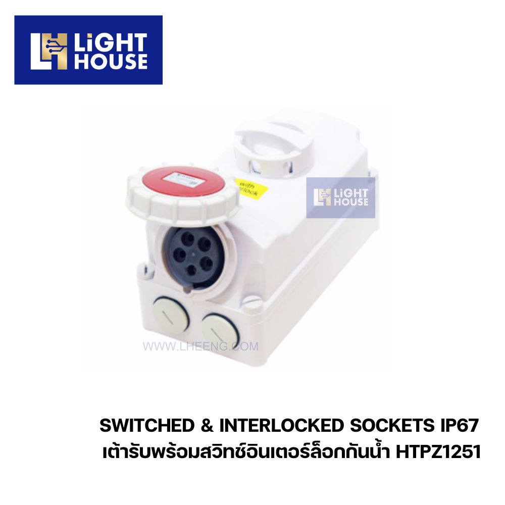 "DAKO" HTPZ1251 เต้ารับพร้อมสวิทช์อินเตอร์ล็อกกันน้ำ (3P+N+E) 32A 6H IP67 400V (SWITCHED & INTERLOCKED SOCKETS IP67)