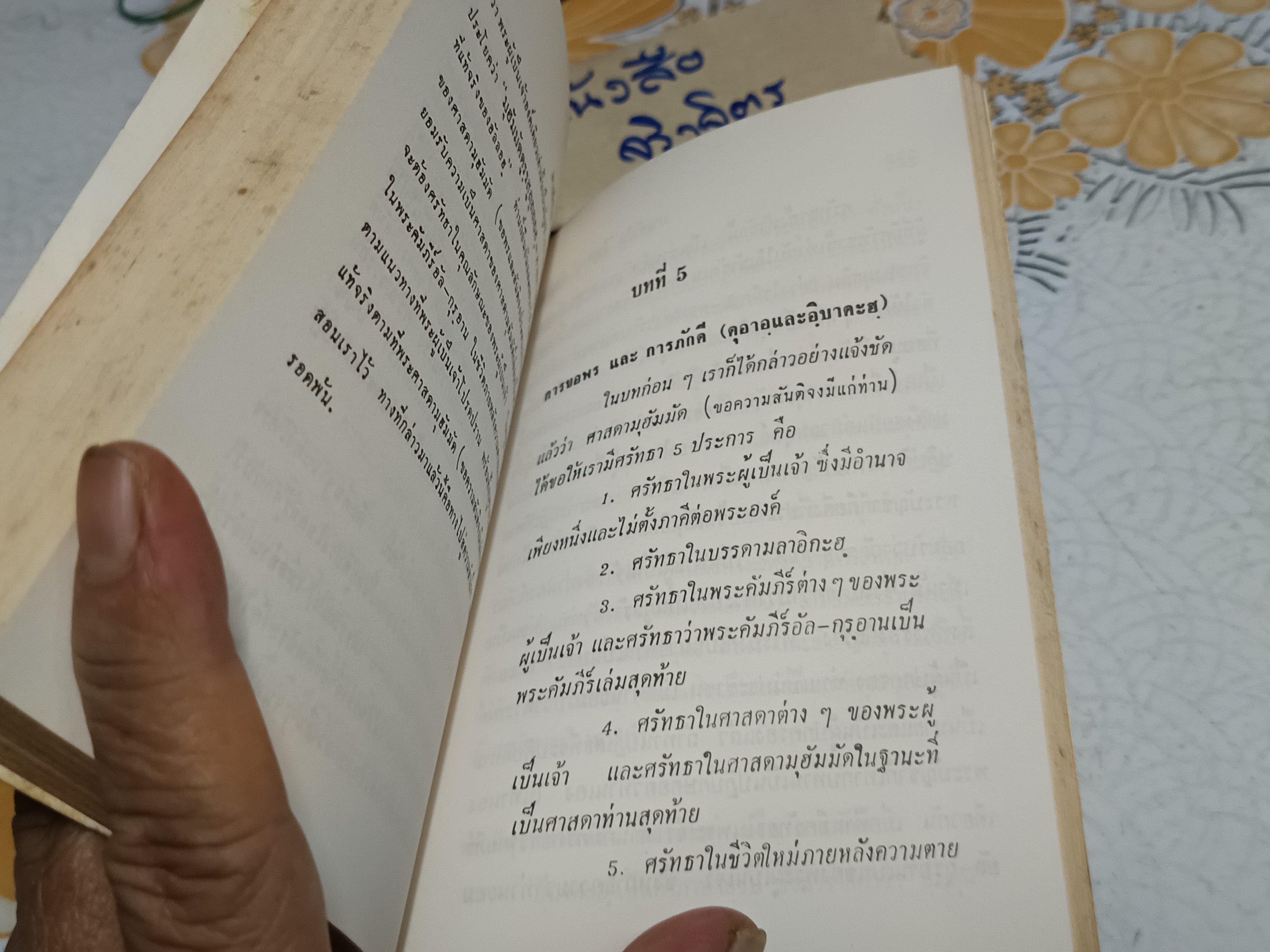 มาเข้าใจ "อิสลาม" กันเถิด In the Name of Allah The Merciful the Compassionate "จินตนา" แปลและเรียบเรียง