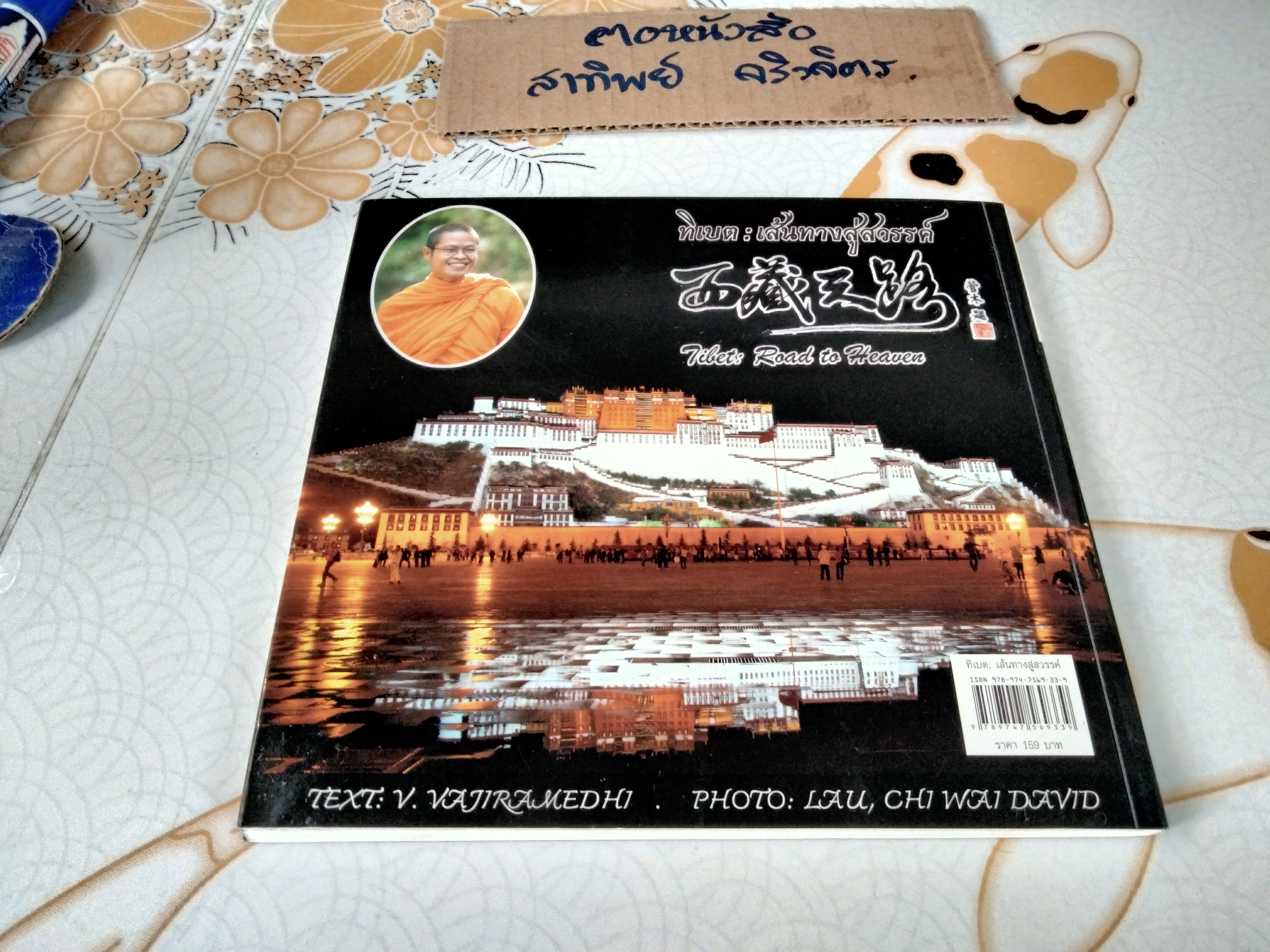 ทิเบต : เส้นทางสู่สวรรค์ (3 ภาษา ไทย อังกฤษ จีน) Tibet - Road to Heaven ผู้เขียน V. Vajiramedhi (พระมหาวุฒิชัย วชิรเมธี)