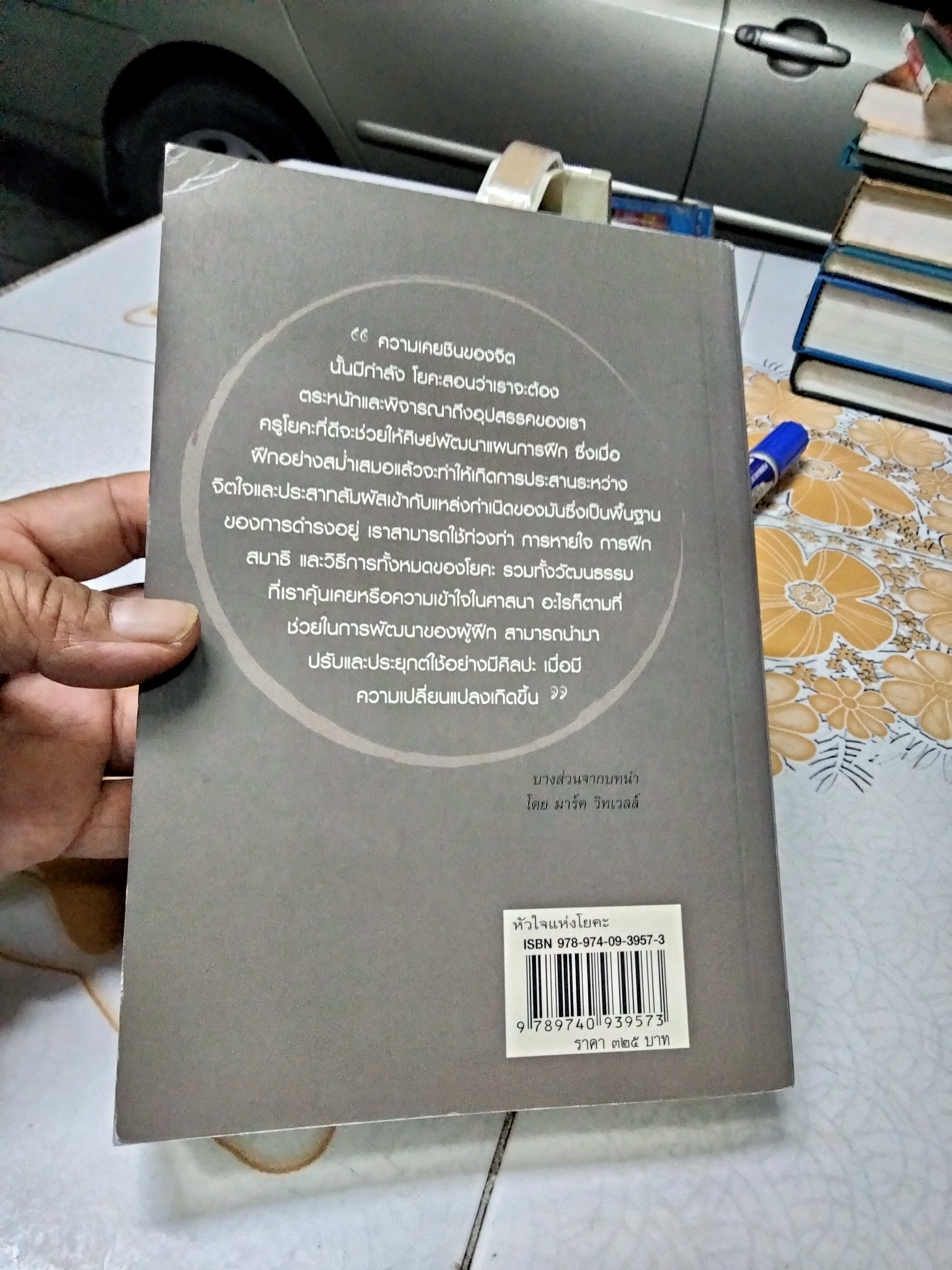 หัวใจแห่งโยคะ ค้นหาท่วงท่าและมรรคาเฉพาะตัว (The Heart of Yoga) ที.เค.วี เทสิกาจารย์ เขียน ธีรเดช อุทัยวิทยารัตน์ แปล พิมพ์ 2/2550 **สินค้าหมด**
