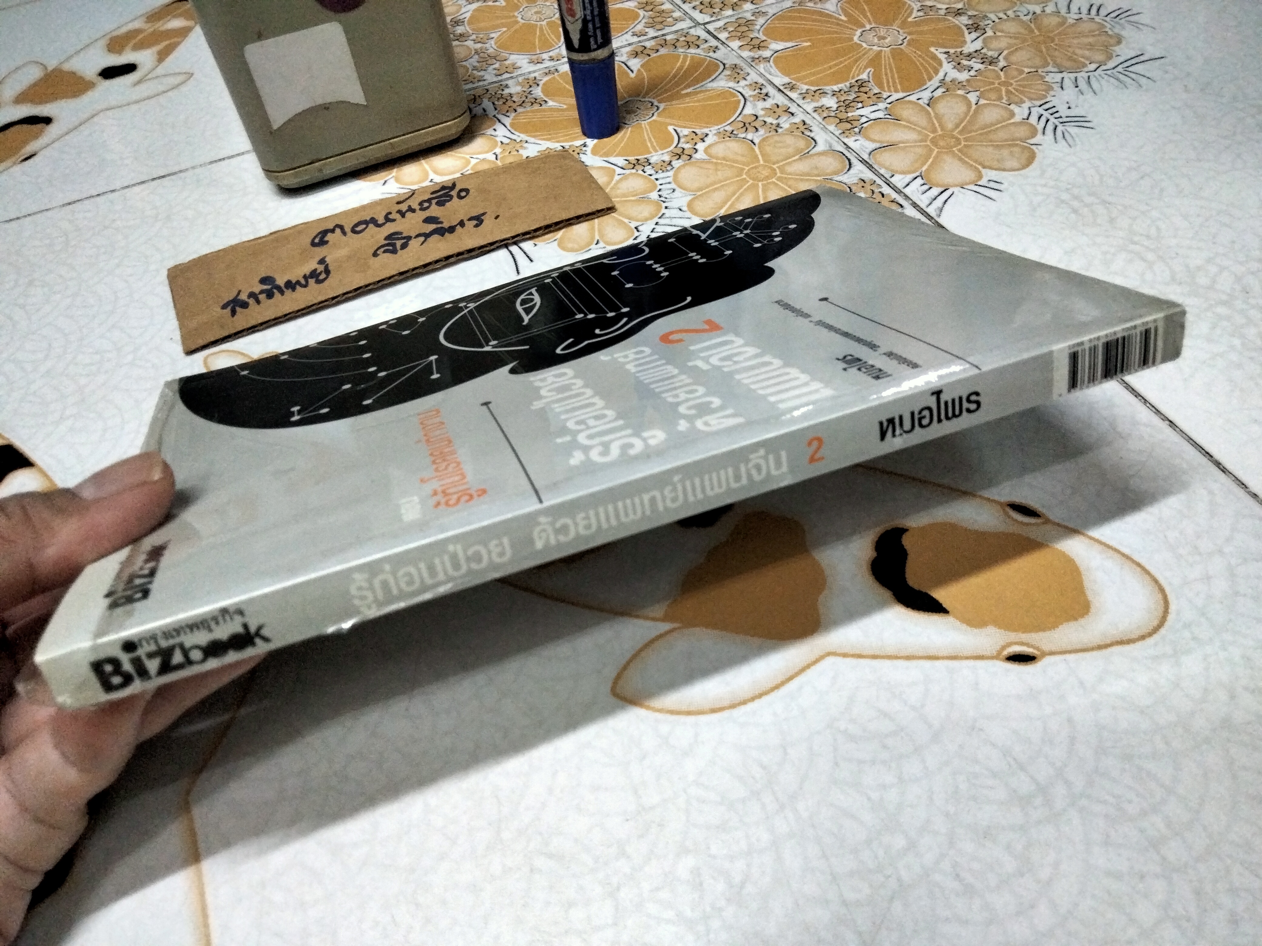 รู้ก่อนป่วยด้วยแพทย์แผนจีน 2 ตอน รู้ทันโรคคนทำงาน โดย หมอไพร (ยังอยู่ในซีล) **สินค้าหมด**