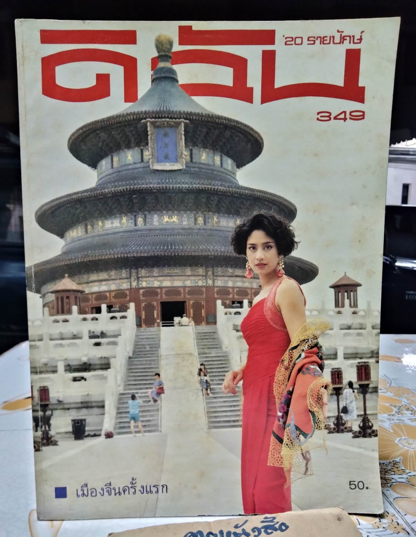 นิตยสาร ดิฉัน ฉบับเก่าๆ - ฉ.349 กันยายน 2534 ปก สินจัย หงษ์ไทย ...เมืองจีนครั้งแรก