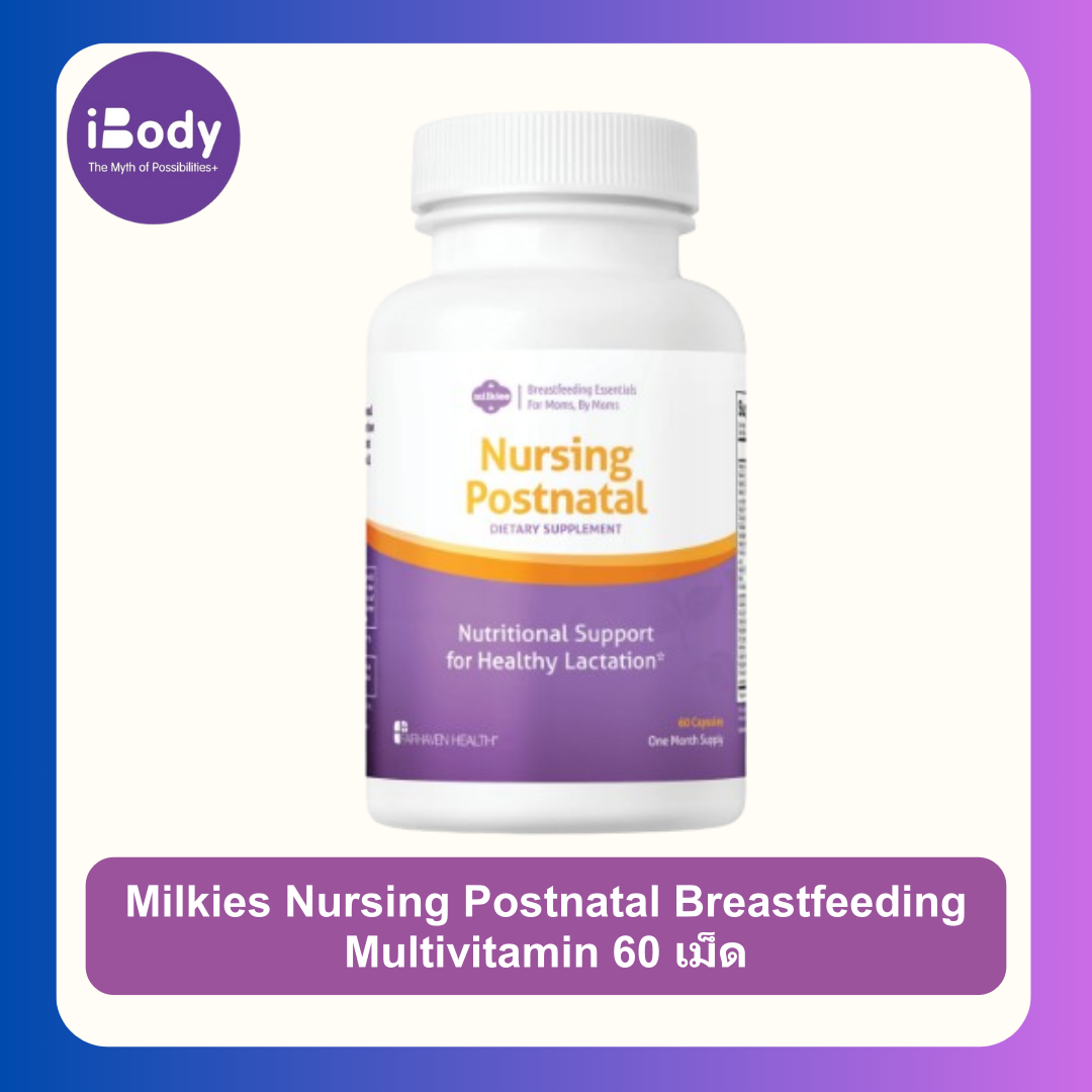 Fairhaven Health® Milkies Nursing Postnatal Breastfeeding Multivitamin 60 เม็ดวิตามิน & แร่ธาตุรวม 22 ชนิด สำหรับคุณแม่
