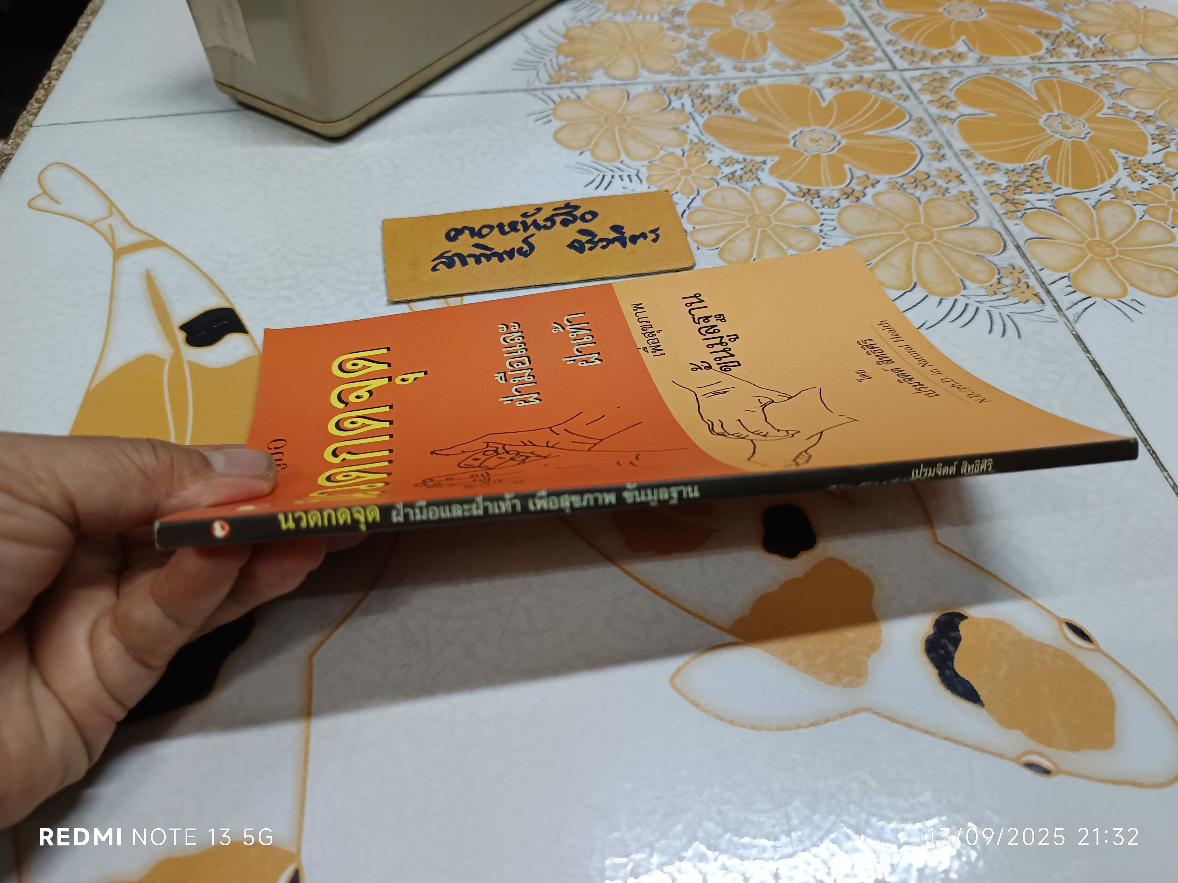 คู่มือนวดกดจุด ฝ่ามือและฝ่าเท้า เพื่อสุขภาพขั้นมูลฐาน เขียนโดย เปรมจิตต์ สิทธิศิริ