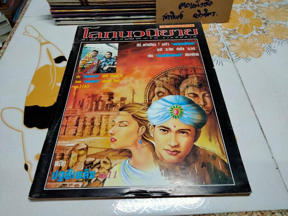 โลกนวนิยาย รายสัปดาห์ (ขายรวม 13 เล่ม) , นิตยสารในเครือ สนพ. ณ บ้านวรรณกรรม **สินค้าหมด**