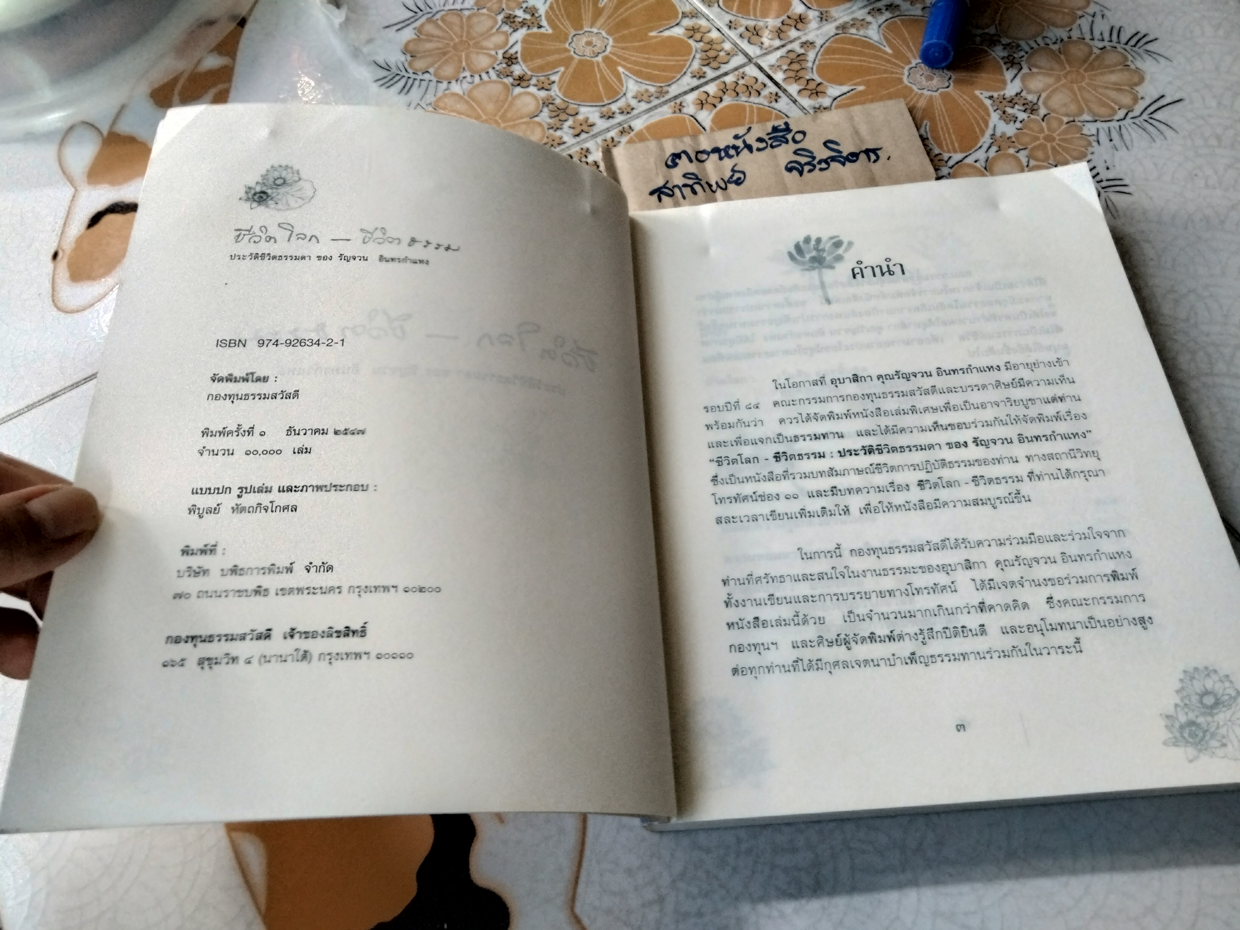 ชีวิตโลก ชีวิตธรรม ประวัติชีวิตธรรมดา ของ รัญจวน อินทรกำแหง (ปกหน้ามีรอยพับ) **สินค้าหมด**
