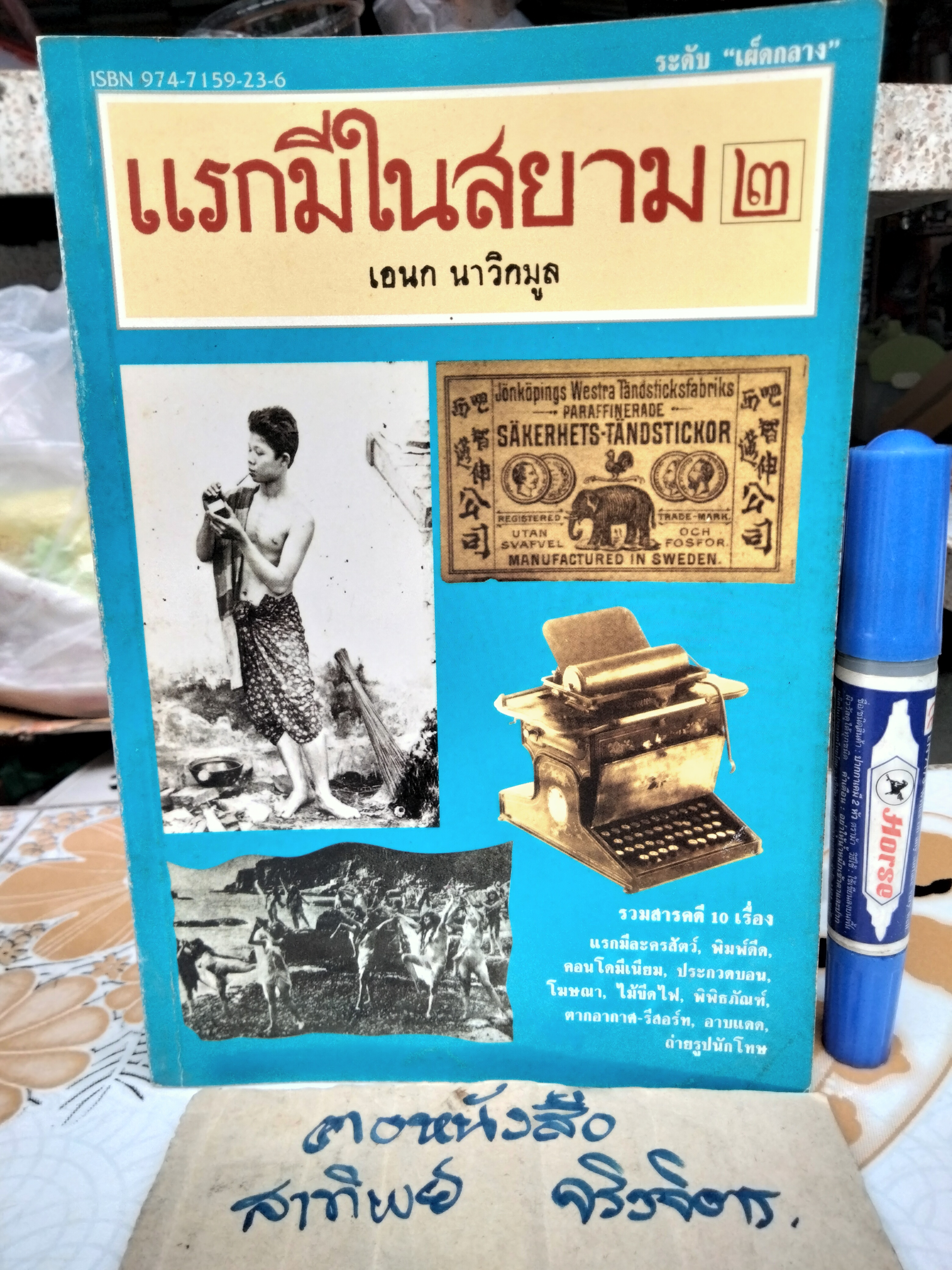 แรกมีในสยาม เล่ม 2 (ปกอ่อน) เอนก นาวิกมูล สำนักพิมพ์แสงแดด จัดพิมพ์ครั้งแรก พ.ศ.2534