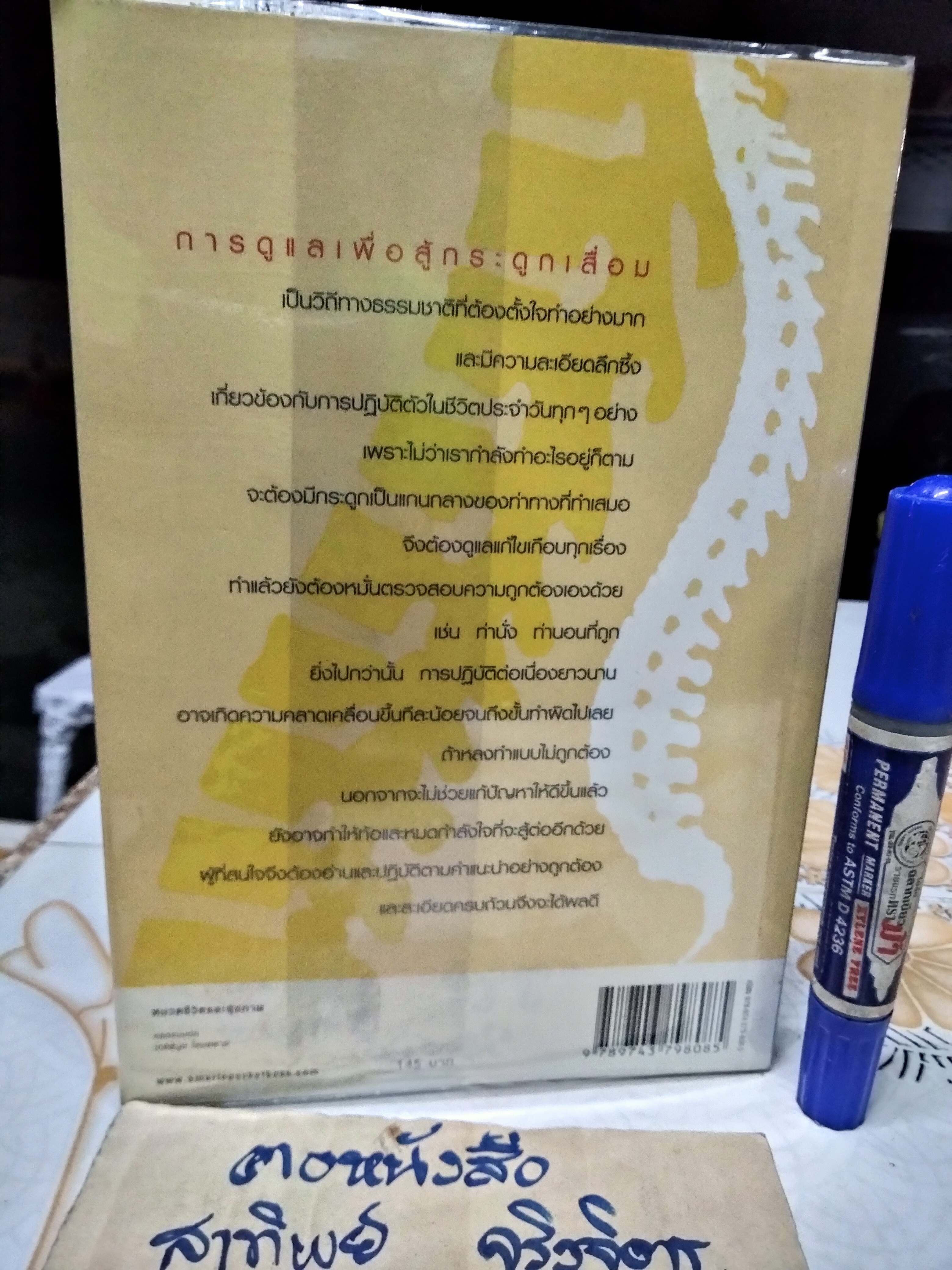 เรียนรู้สู้กระดูกเสื่อม โดย นายแพทย์ถาวร สุทธิยุทธ์ พิมพ์ครั้งที่ 3/2552 **สินค้าหมด**