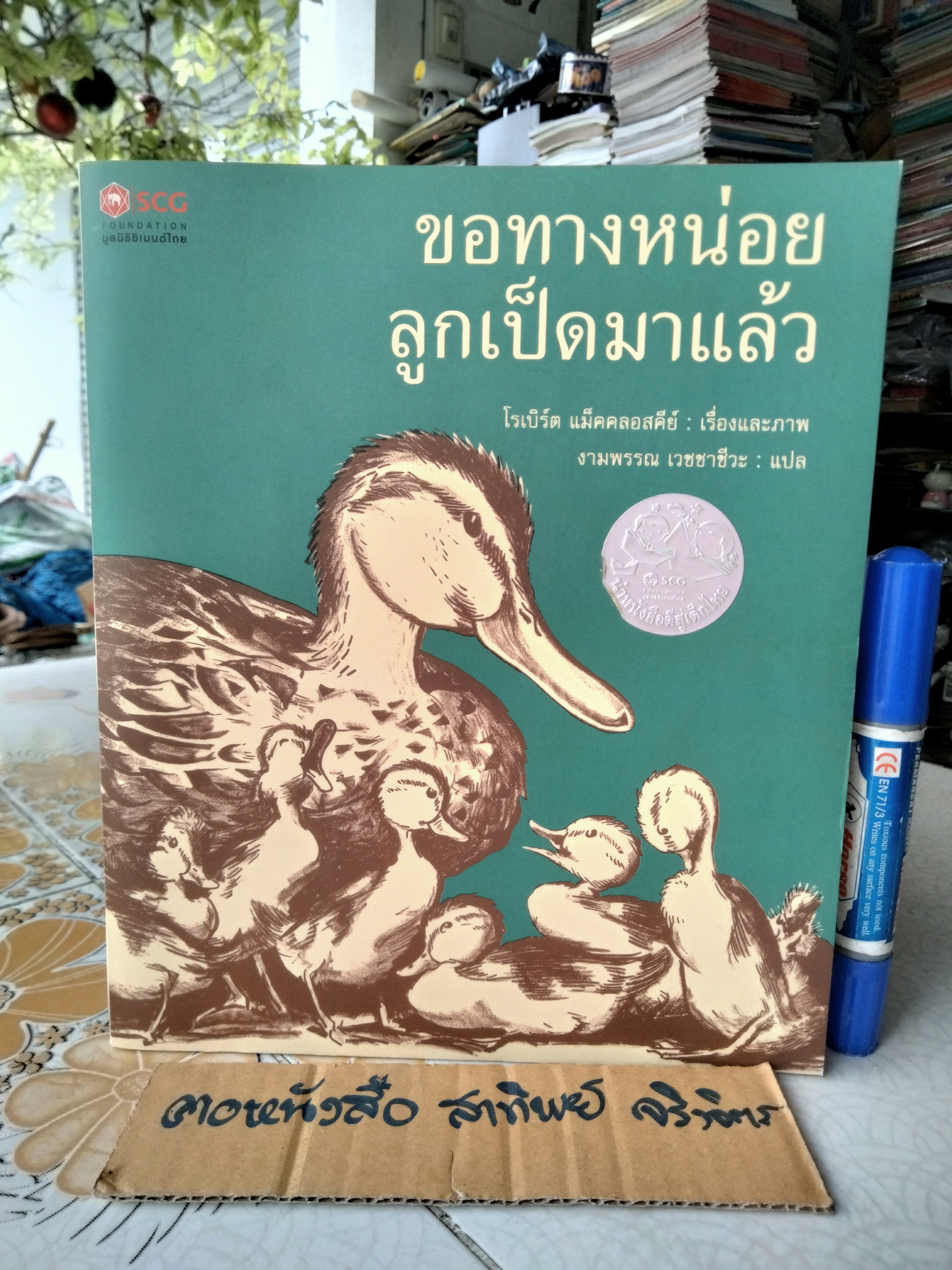 ขอทางหน่อย ลูกเป็ดมาแล้ว แปลจาก Make Way for Duckling พิมพ์ครั้งแรกพ.ศ 2552 นิทาน scg / นิทานรางวัล (Caldecott Medal) **สินค้าหมด**
