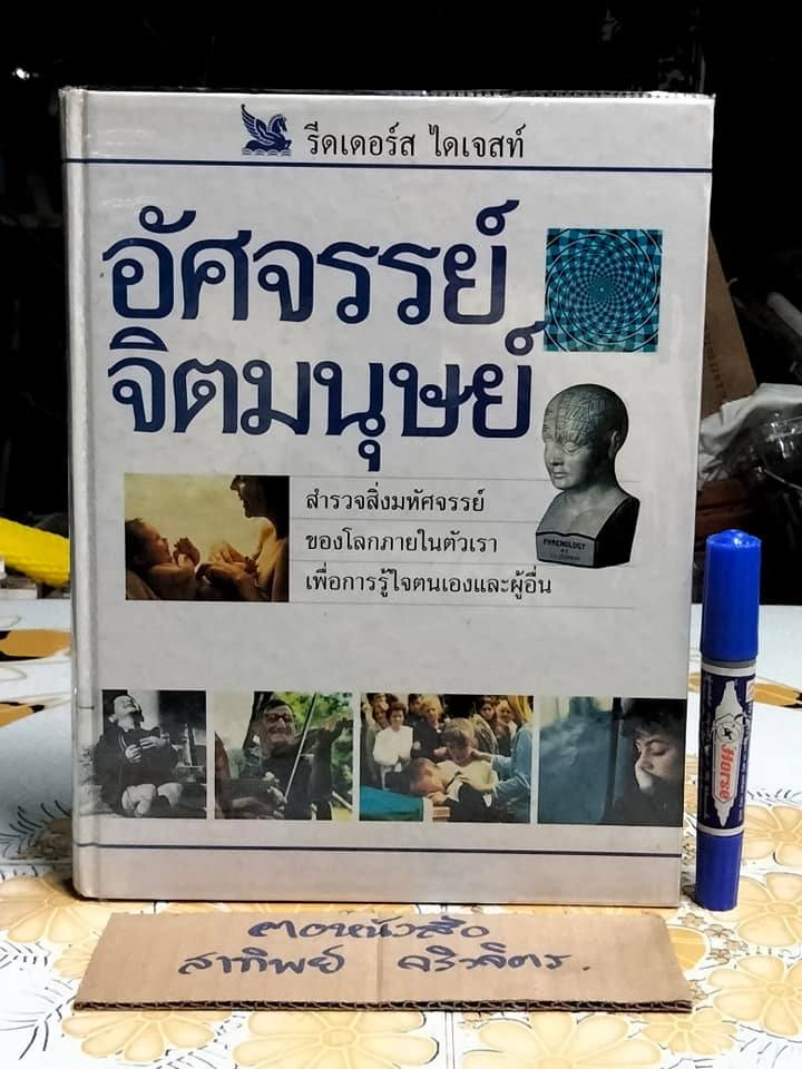อัศจรรย์จิตมนุษย์ (ปกแข็ง) สนพ. รีดเดอร์ส ไดเจสท์ **สินค้าหมด**