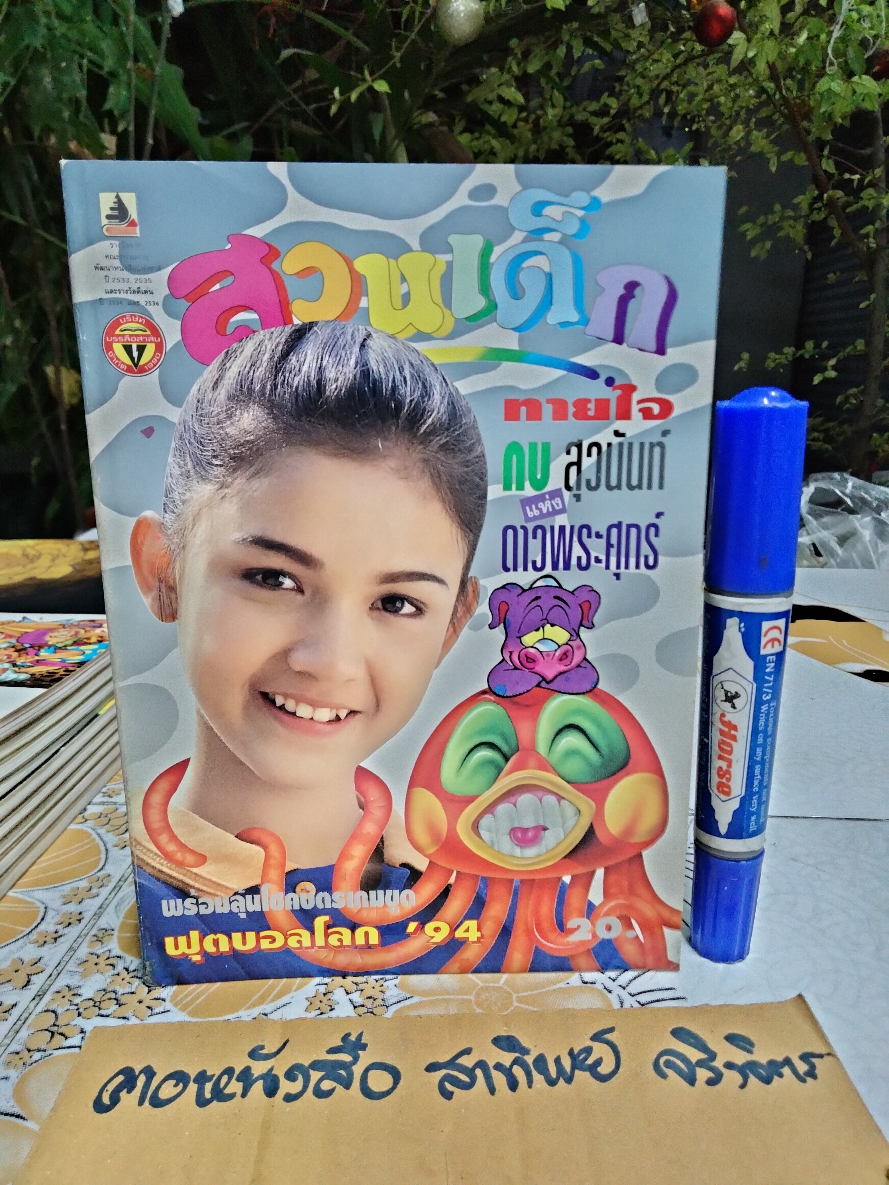 "สวนเด็ก" ปีที่ 6 ฉบับที่ 109 ปักษ์แรก เดือนกรกฎาคม 2537 ปก สุวนันท์ คงยิ่ง