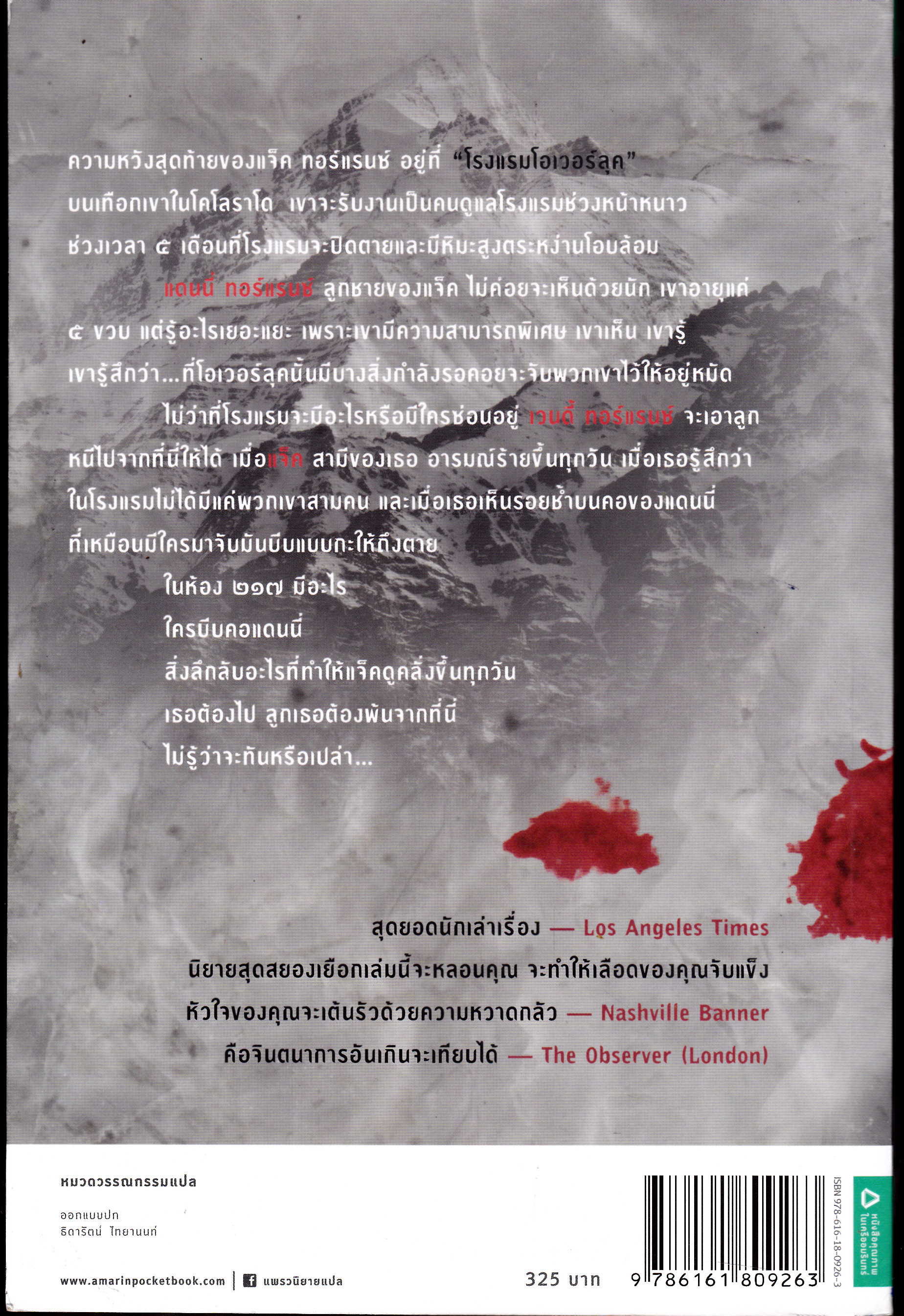 เดอะไชนิ่ง คืนนรก (The Shining) - สตีเฟน คิง **สินค้าหมด**