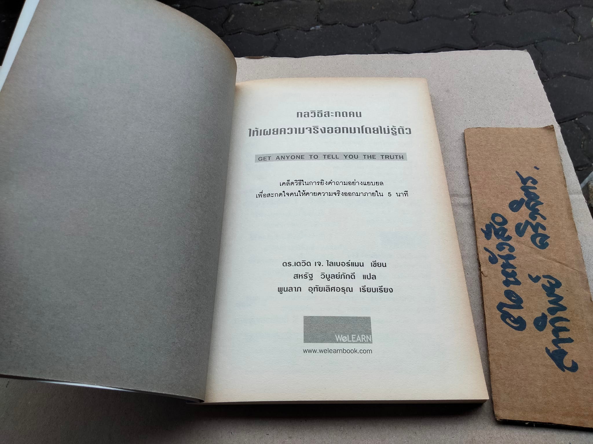กลวิธีสะกดคนให้เผยความจริงออกมาโดยไม่รู้ตัว (Get Anyone to Tell You the Truth) เดวิด เจ. ไลเบอร์แมน เขียน ,สหรัฐ วิบูลย์ภักดี แปล **สินค้าหมด**