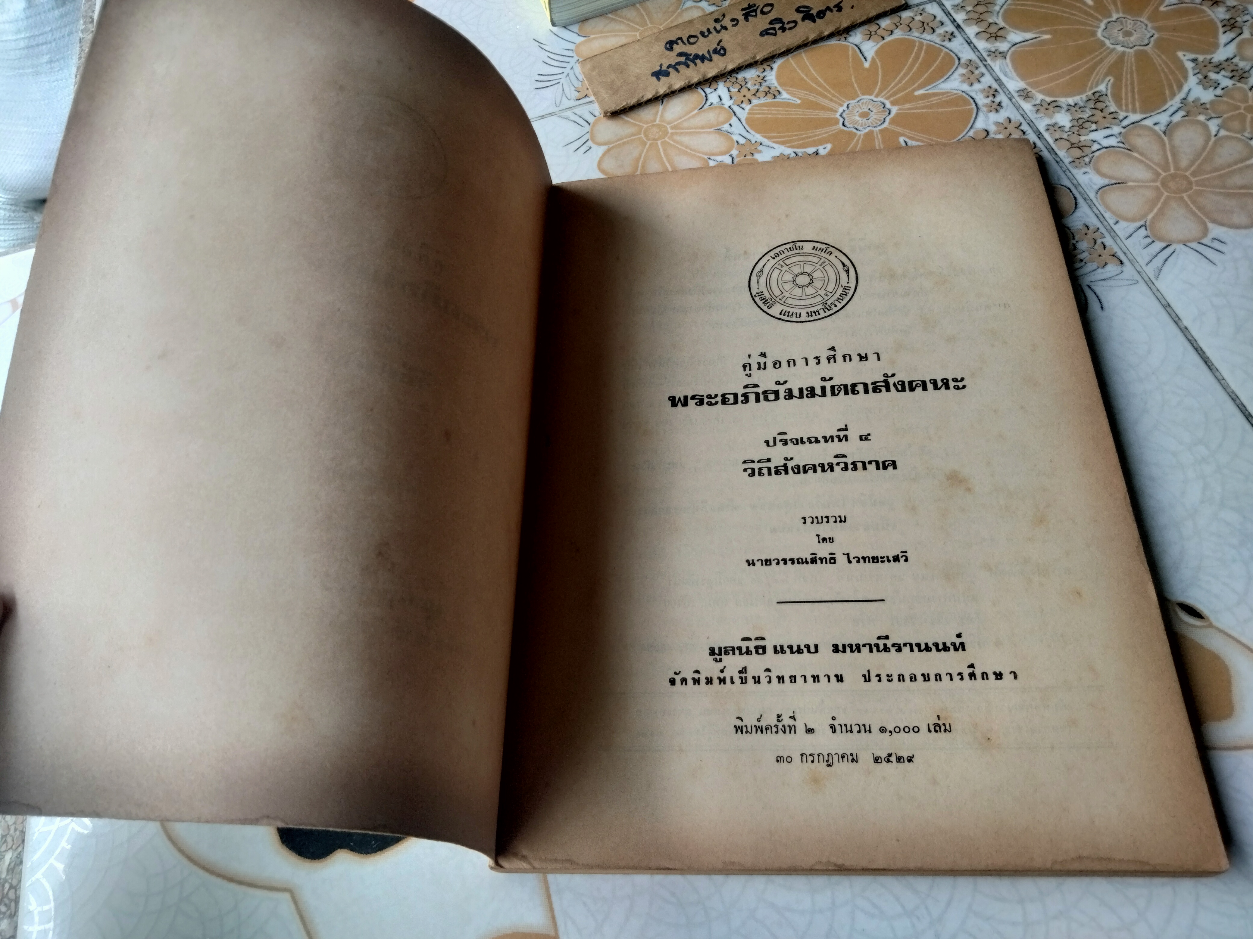 คู่มือการศึกษาพระอภิธัมมัตถสังคหะ ปริจเฉทที่ 4 วิถีสังคหวิภาค **สินค้าหมด**