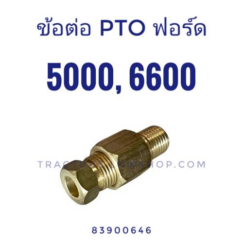 ข้อต่อ PTO F5000, 6600