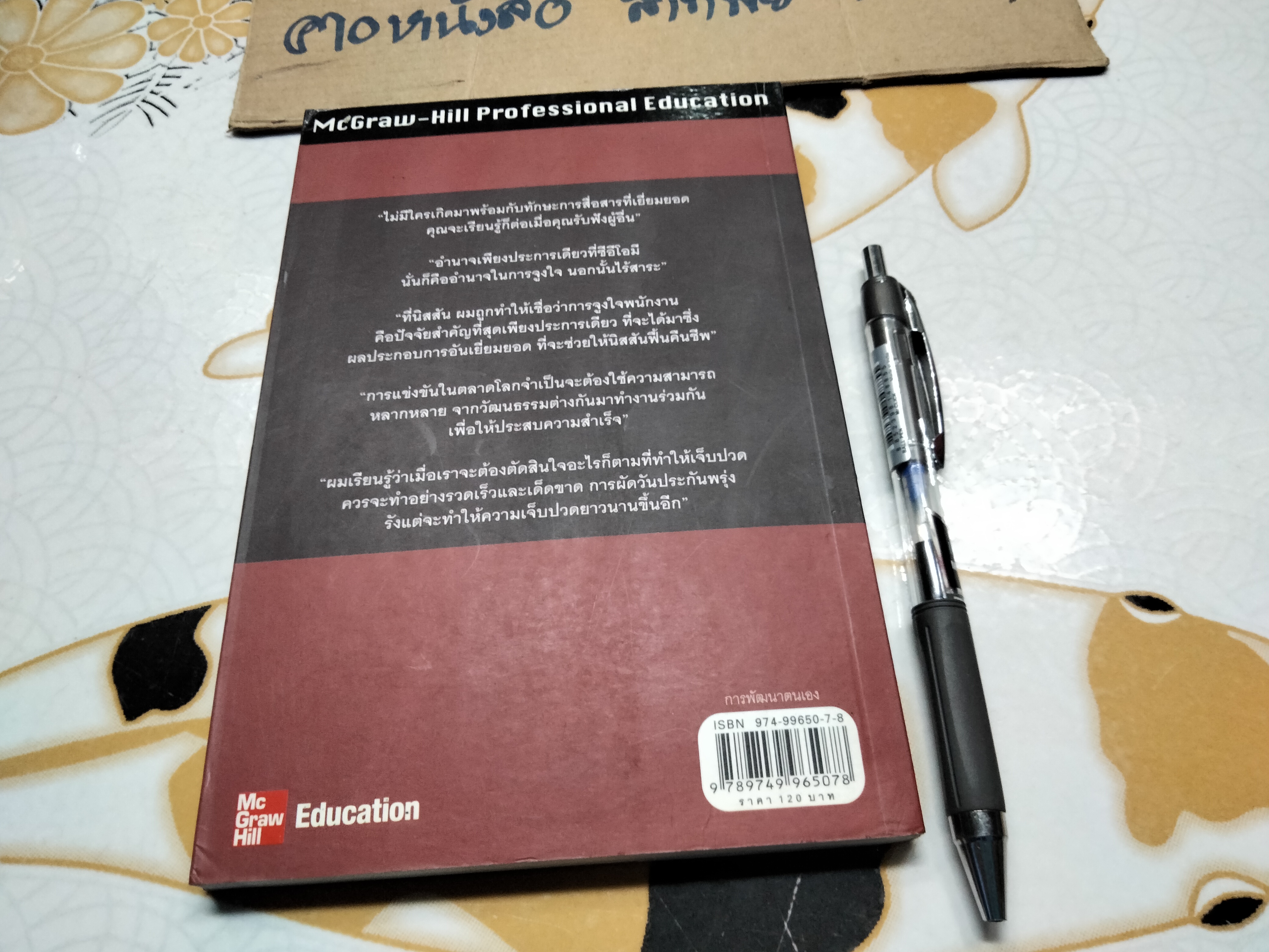 อัจฉริยะแห่งผู้นำ (The Ghosn Factor) Miguel Rivas -Micoud เขียน ผศ.ดร.สาโรจน์ โอพิทักษ์ชีวิน แปลและเรียบเรียง