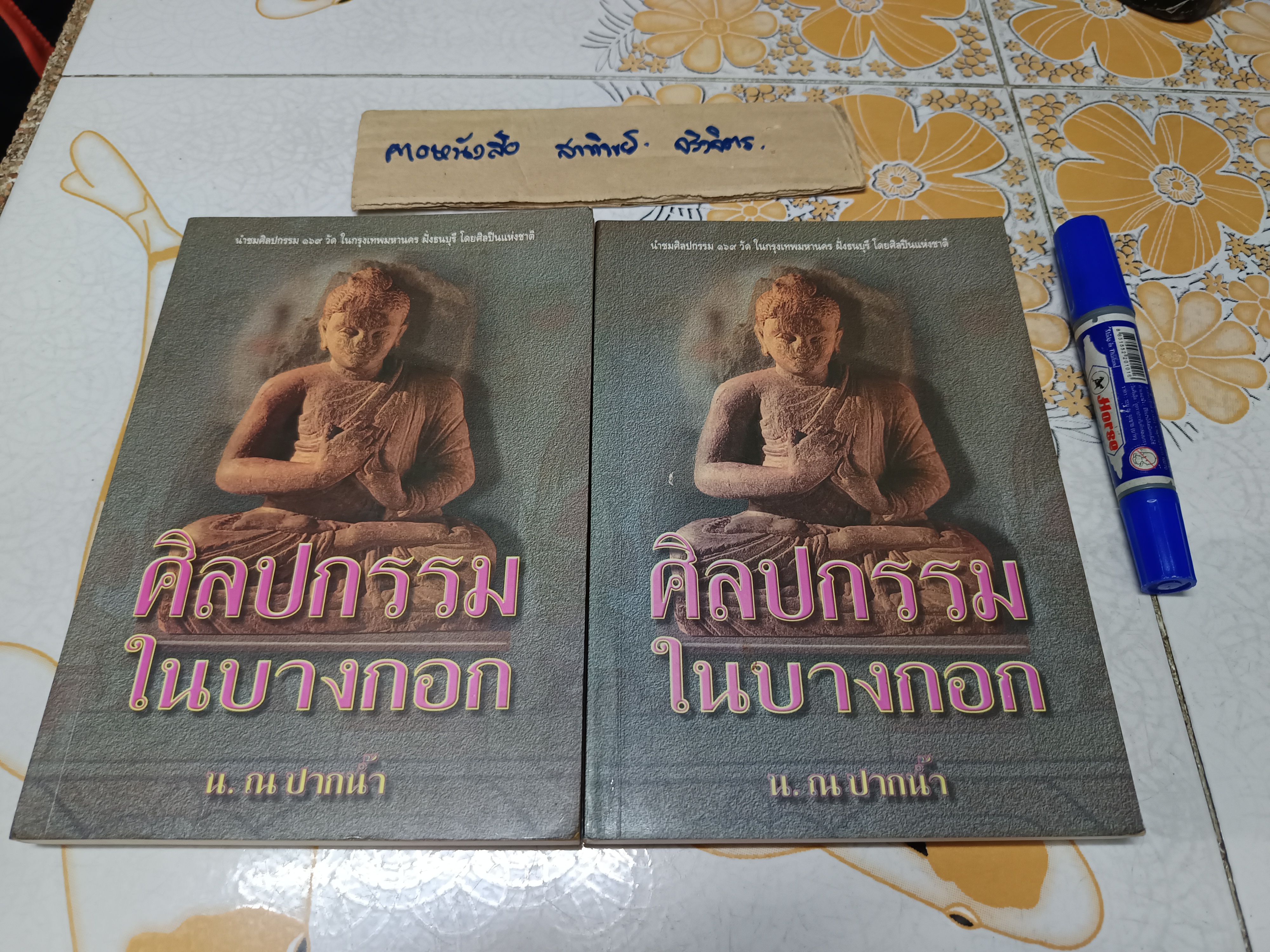 ศิลปกรรมในบางกอก โดย น.ณ ปากน้ำ