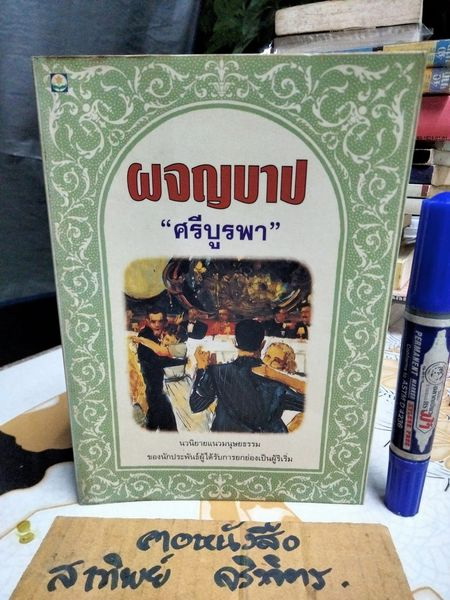 ผจญบาป โดย ศรีบูรพา สำนักพิมพ์ดอกหญ้า พิมพ์ครั้งที่ 2/2536