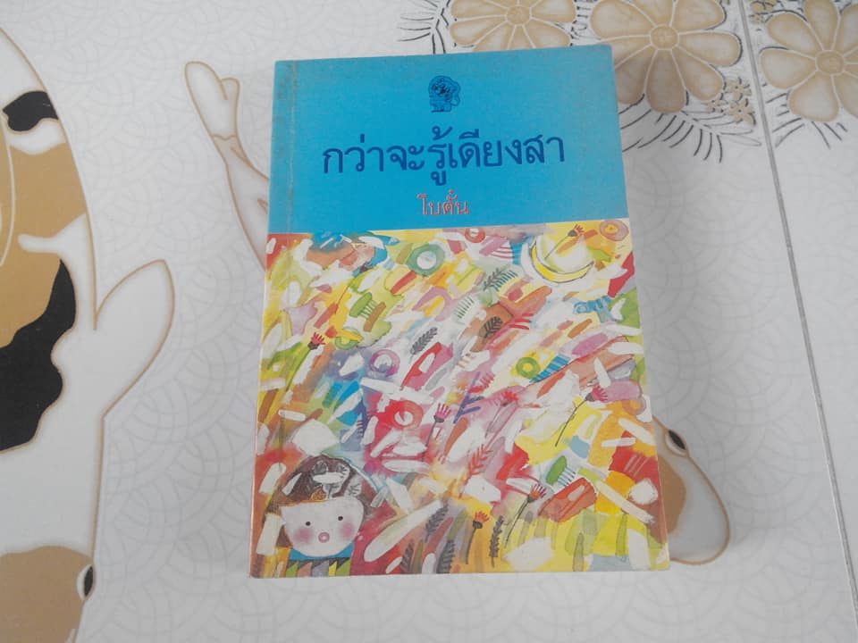 กว่าจะรู้เดียงสา (นวนิยาย เล่มเดียวจบ) โดย โบตั๋น **สินค้าหมด**