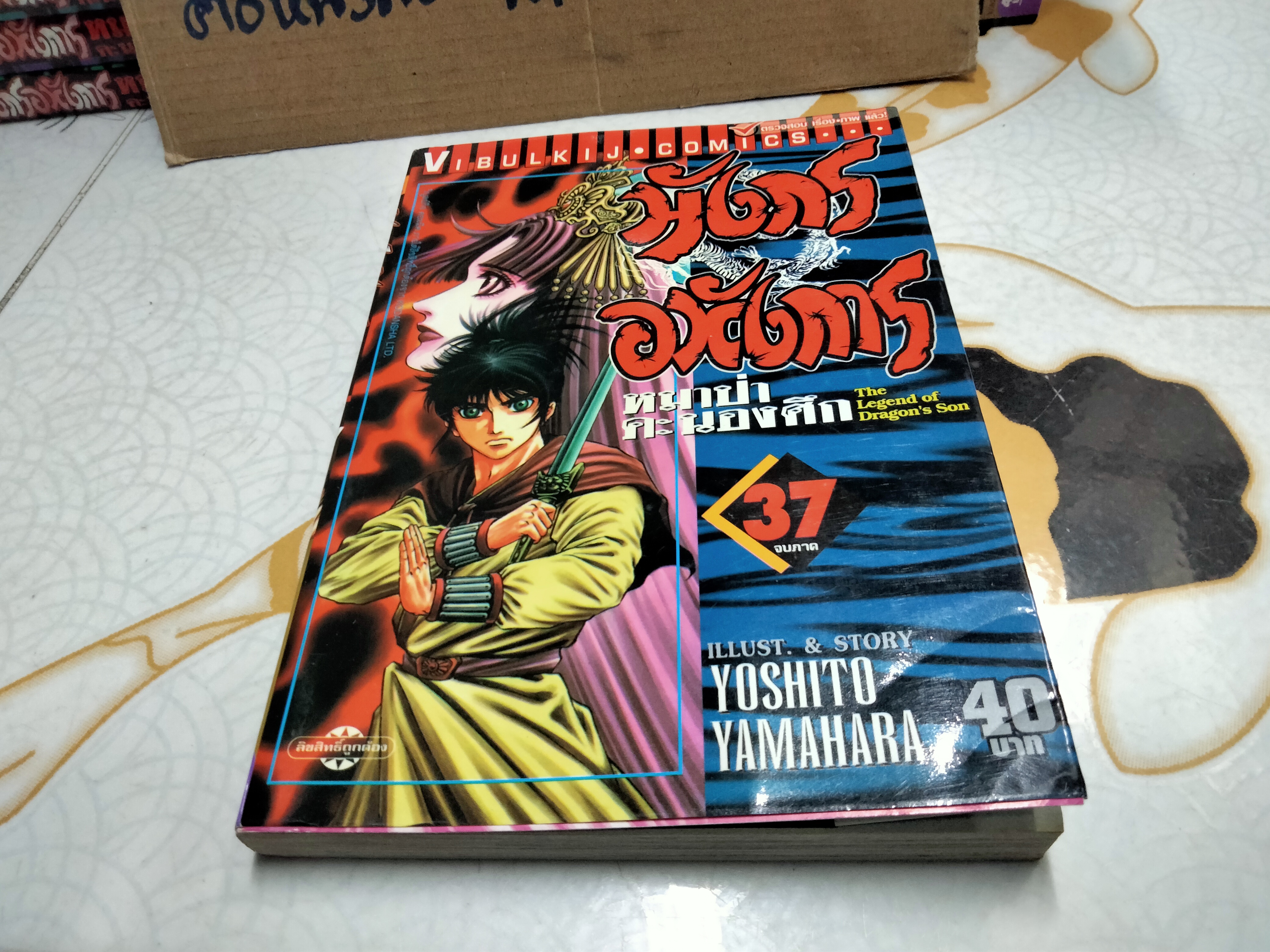 มังกรอหังการ หมาป่าคะนองศึก (37 เล่มจบครบชุด) **สินค้าหมด**