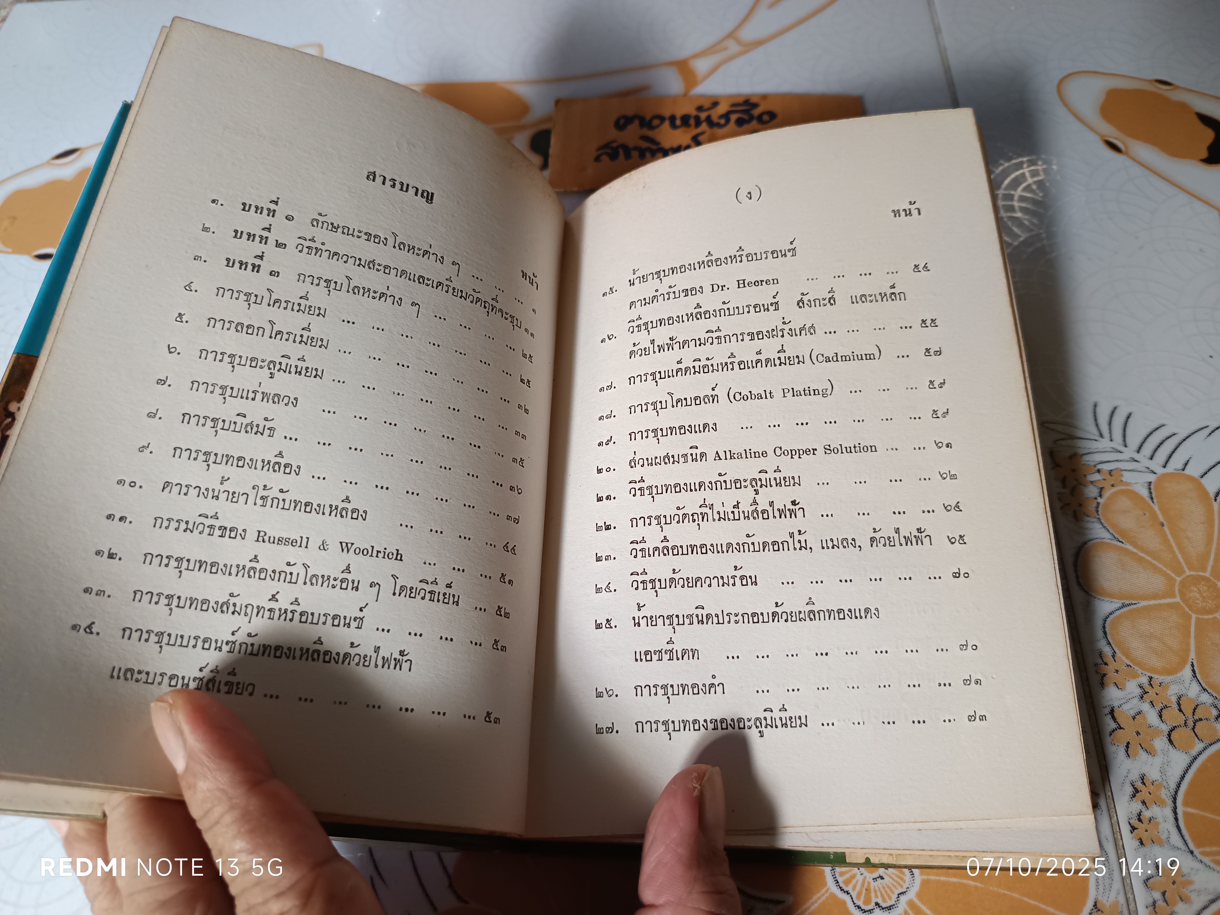 ตำราชุบโครเมี่ยมและโลหะธาตุต่างๆ โดย หงส์ สุวรรณ พิมพ์ปีพ.ศ 2514 เกษมบรรณกิจ