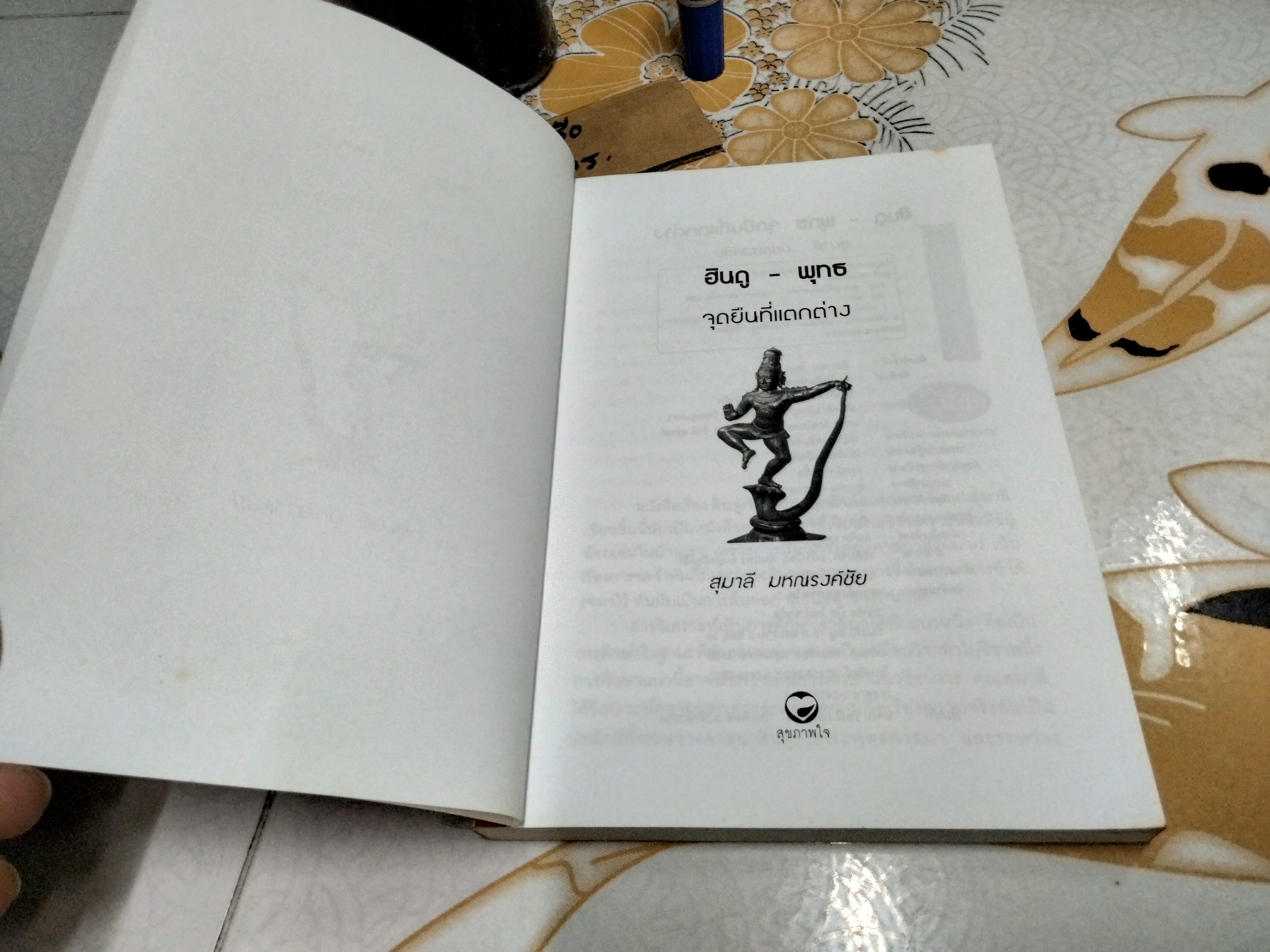 ฮินดู - พุทธ จุดยืนที่แตกต่าง โดย สุมาลี มหณรงค์ชัย พิมพ์ครั้งแรก พ.ศ.2546 **สินค้าหมด**