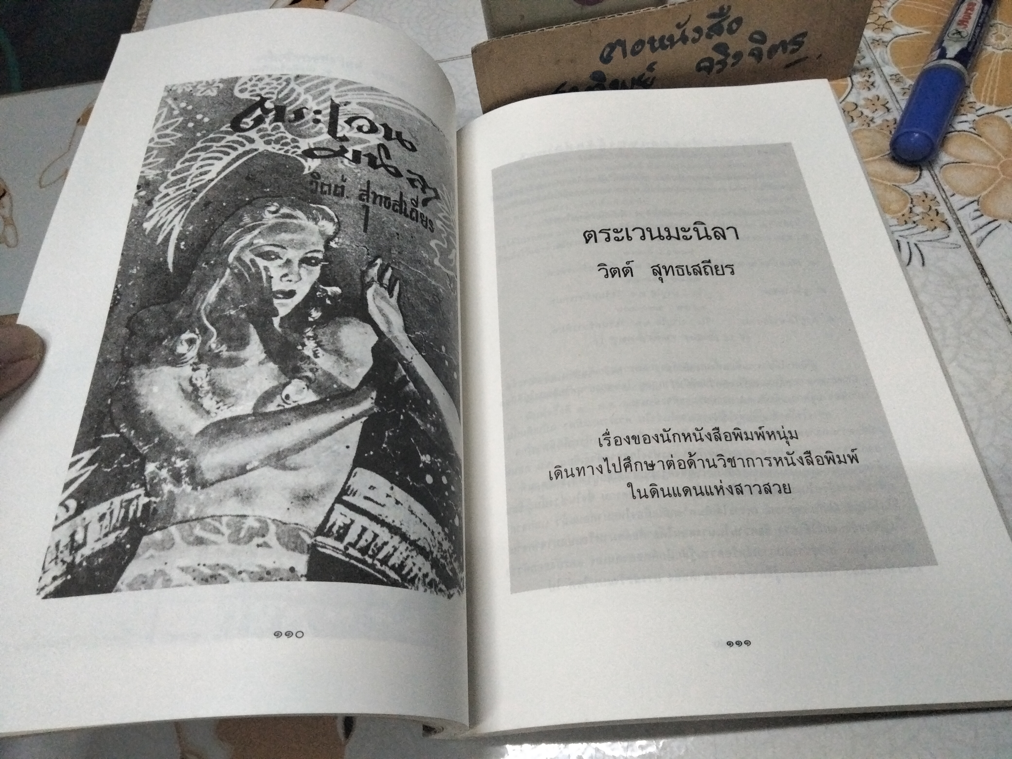 อนุสรณ์งานเมรุ วิตต์ สุทธเสถียร , ณ วัดธาตุทอง กรุงเทพฯ วันอาทิตย์ที่ 18 พฤศจิกายน 2533 **สินค้าหมด**