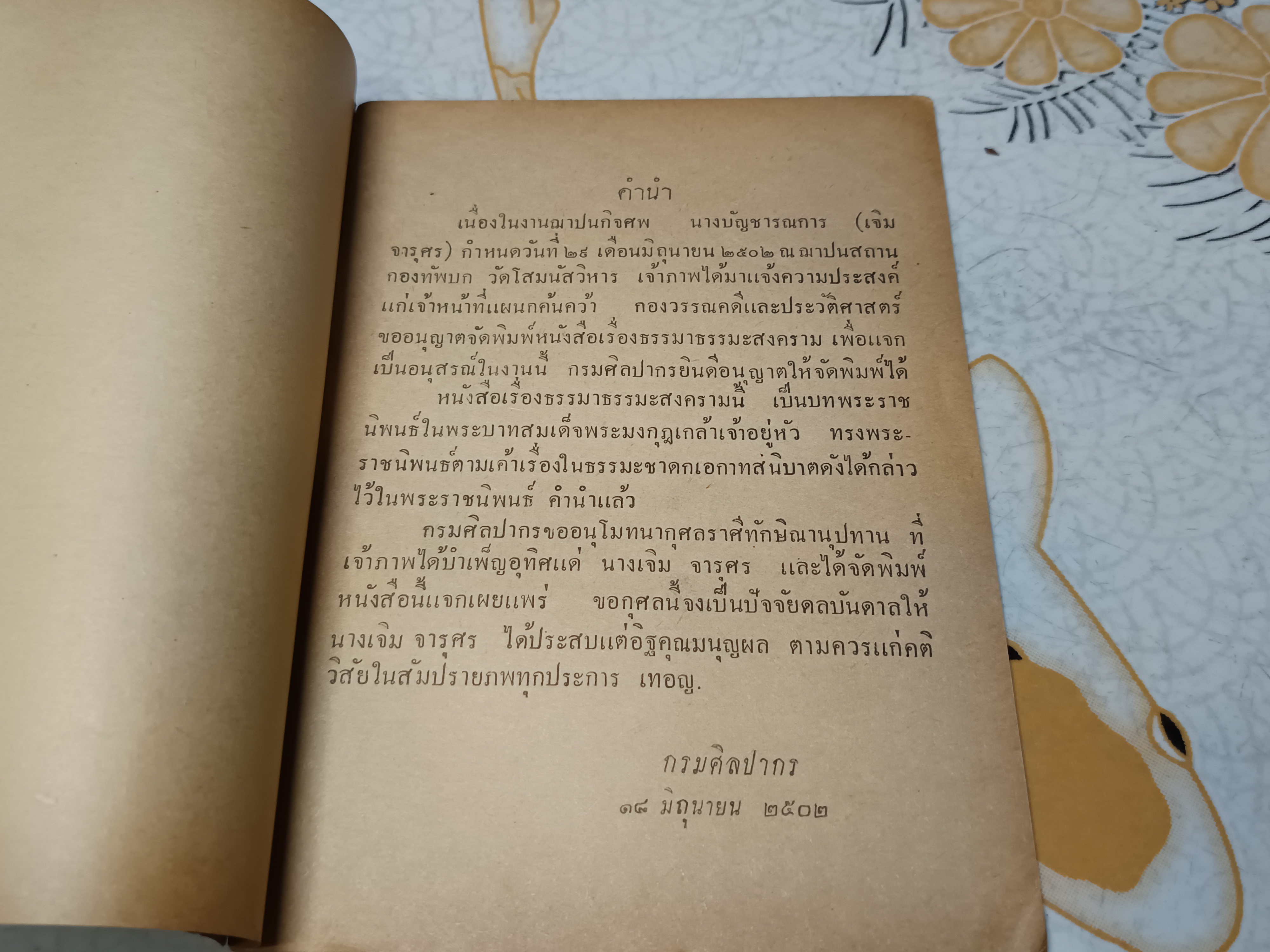 "ธรรมาธรรมะสงคราม" พระนิพนธ์ในพระบาทสมเด็จพระรามาธิบดีศรีสินทร มหาวชิราวุธพระมงกุฎเกล้าเจ้าอยู่หัว