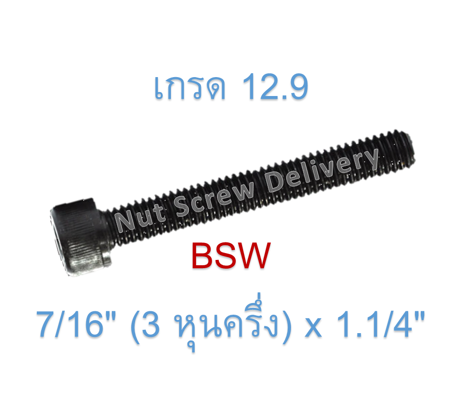 สกรูหัวจมหุนดำ 7/16" (3 หุนครึ่ง) x 1.1/4" เกลียว (BSW) เกรด 12.9