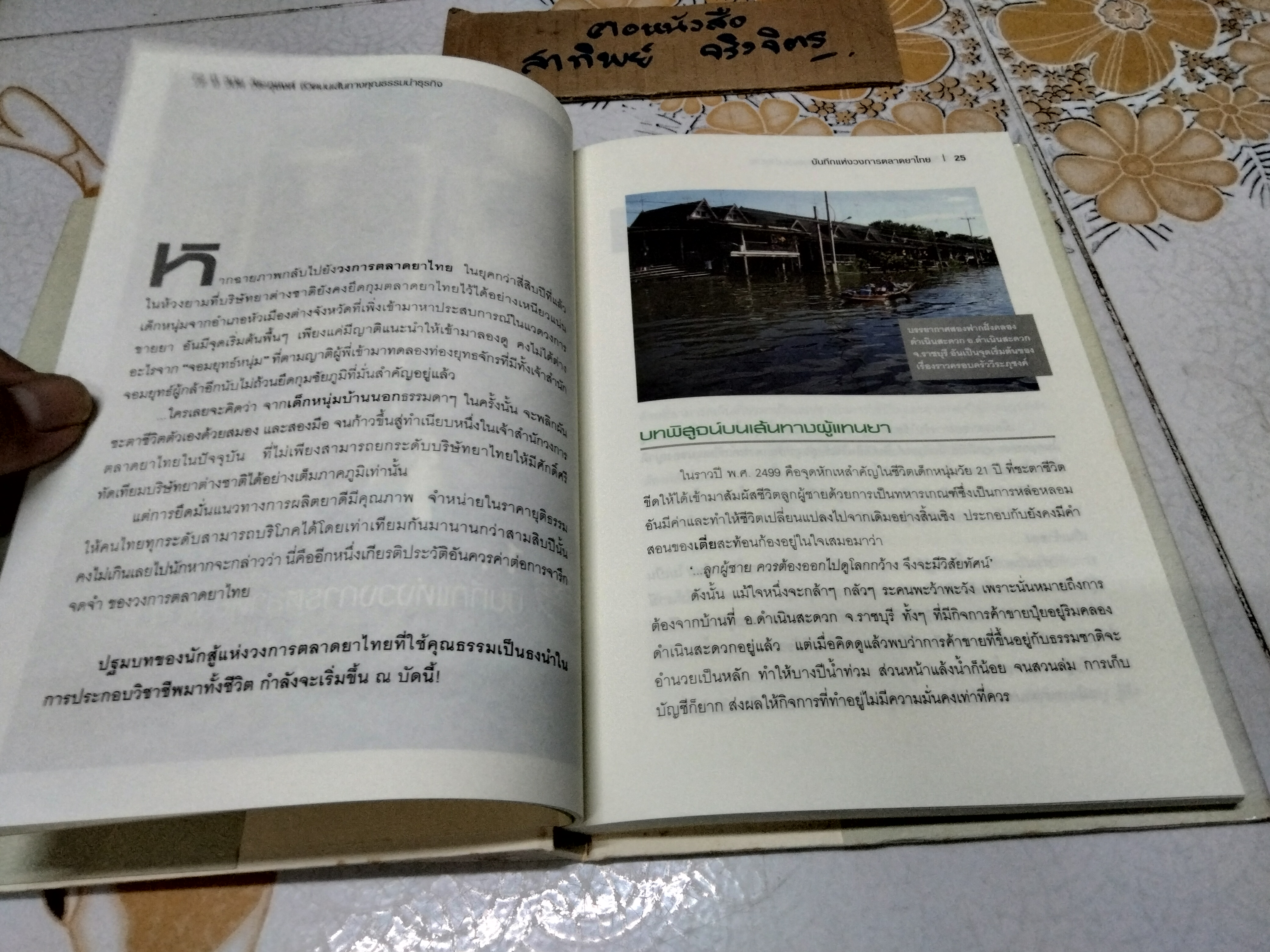 72 ปี วินัย วีระภุชงค์ - ชีวิตบนเส้นทางคุณธรรมนำธุรกิจ หนังสือที่ระลึกครบรอบวันเกิด 72 ปี