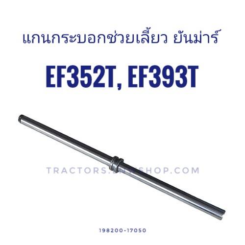 แกนกระบอกบังคับเลี้ยว ยันม่าร์ EF352T EF393T