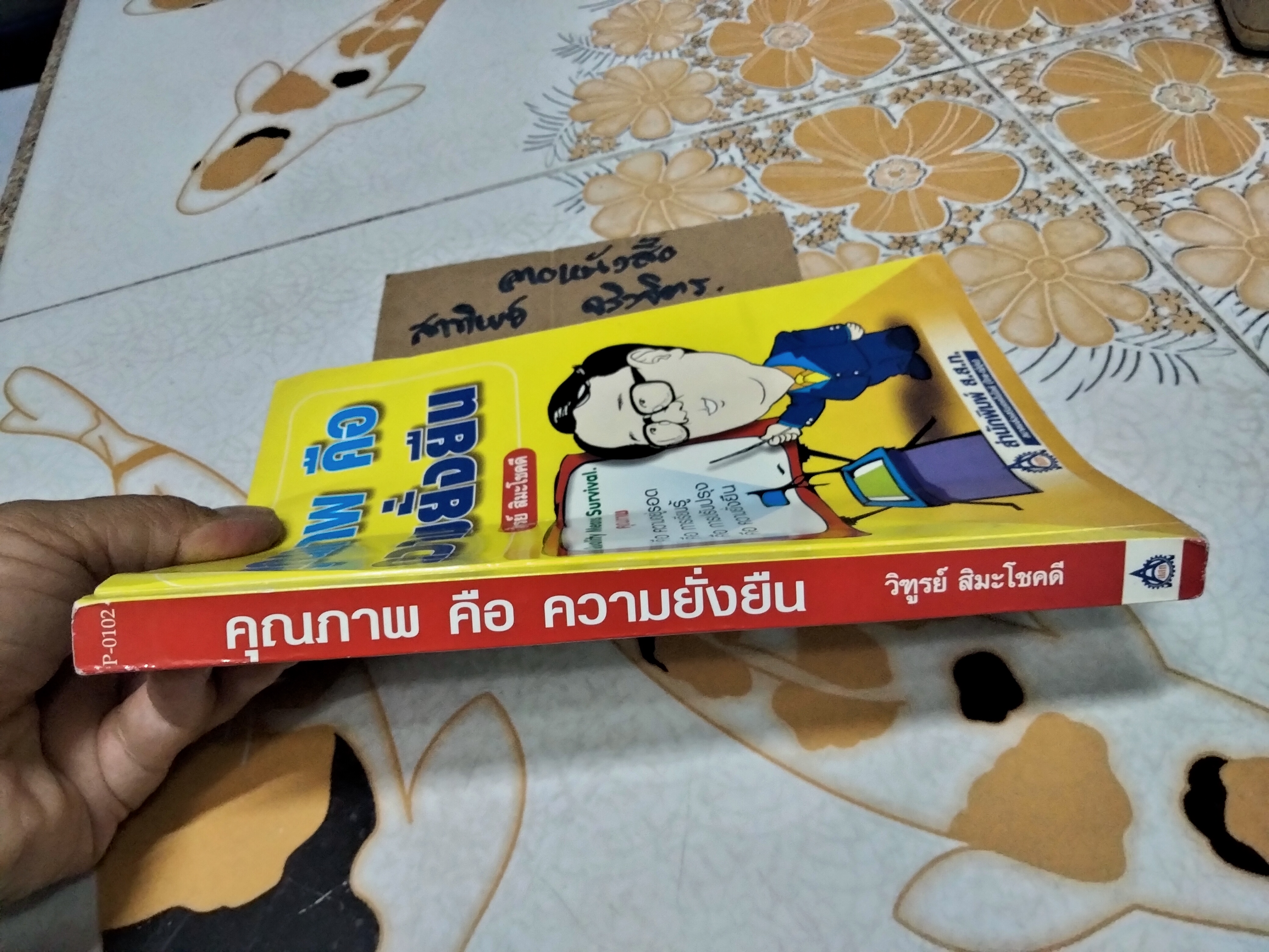 คุณภาพคือความยั่งยืน โดย วิฑูรย์ สิมะโชคดี