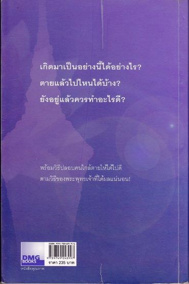 เสียดายคนตายไม่ได้อ่าน - ดังตฤณ (พิมพ์ครั้งที่ 4/2547) **สินค้าหมด**