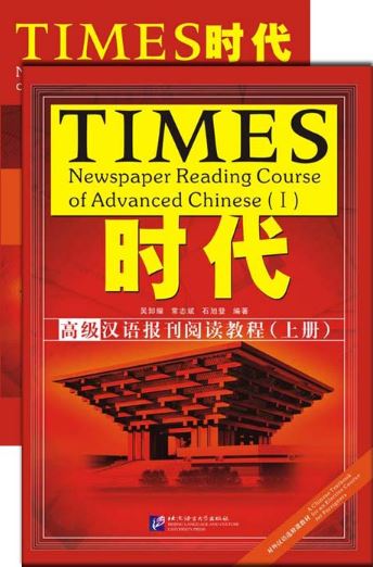 TIMES - แบบเรียนการอ่านหนังสือพิมพ์ภาษาจีนระดับสูง (เล่ม 1) 时代 高级汉语报刊阅读教程（上册）TIMES-Newspaper Reading Course of Advanced Chinese (1)