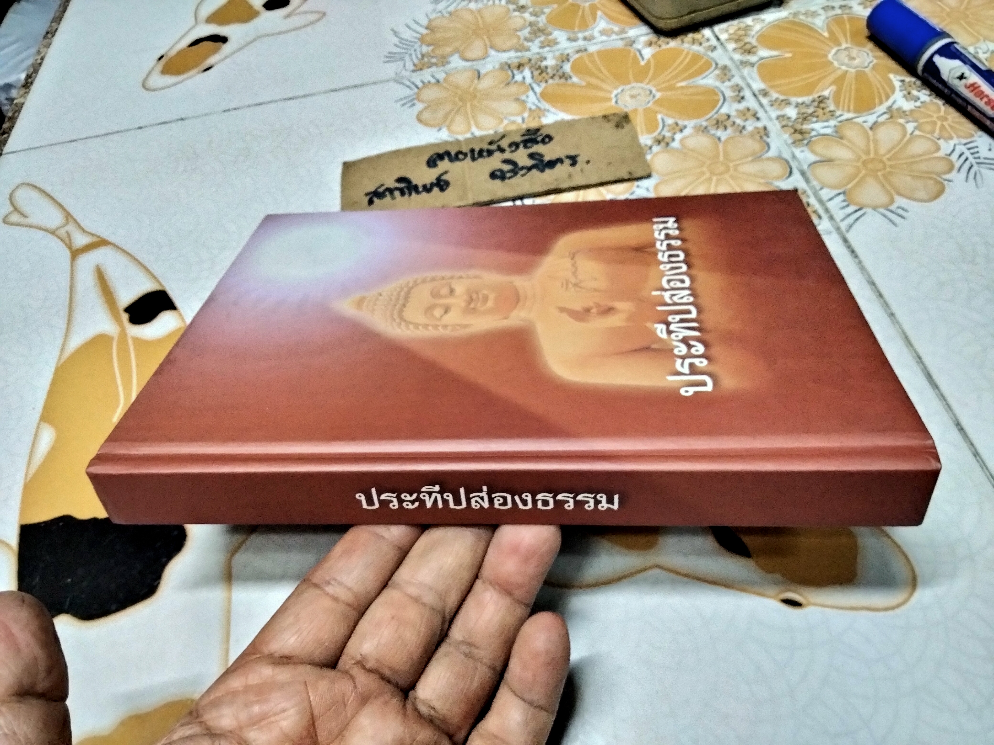 ประทีปส่องธรรม (ปกแข็ง) - พระปราโมทย์ ปาโมชฺโช พิมพ์ครั้งที่ 9/2550