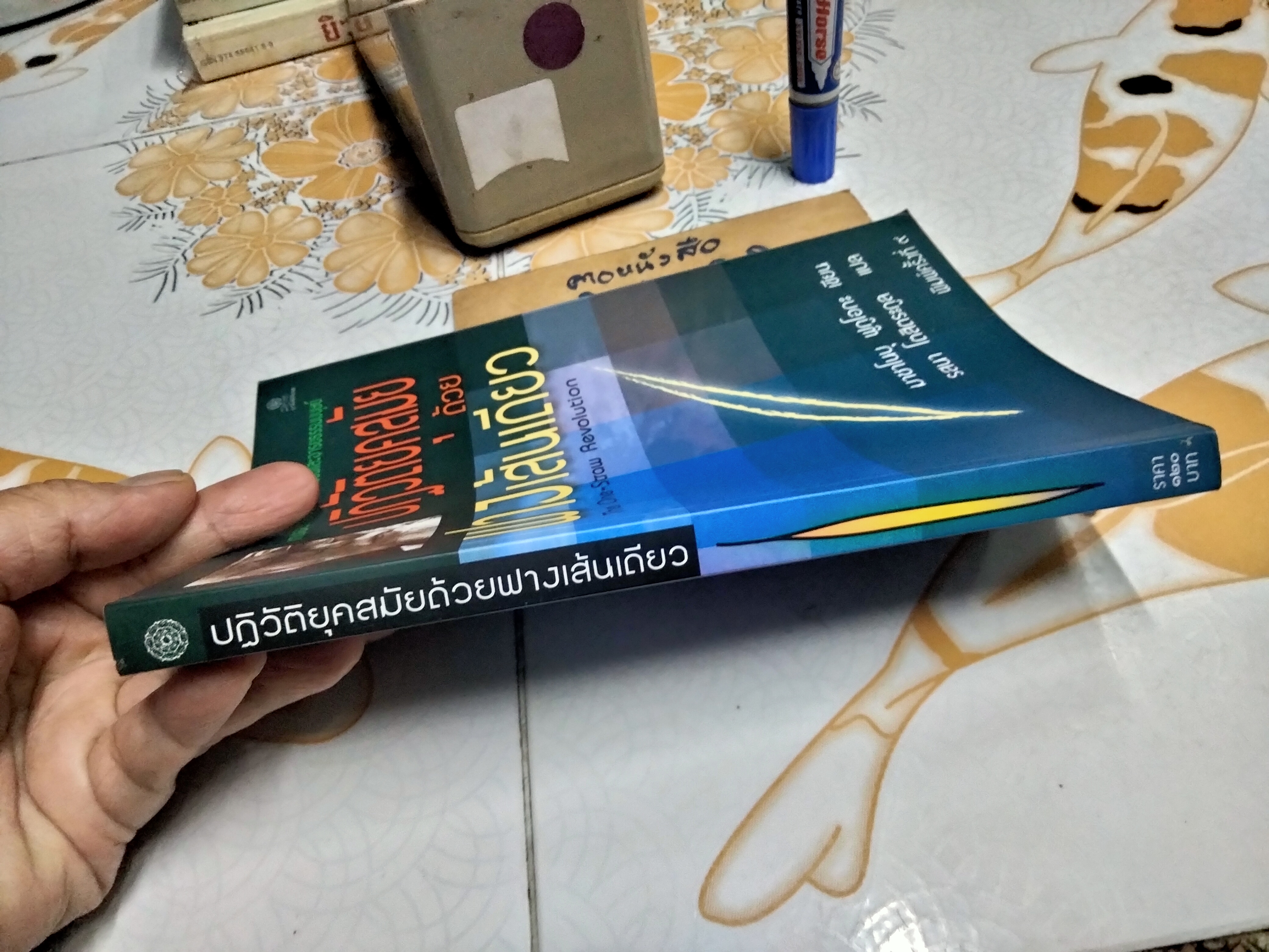 ปฏิวัติยุคสมัยด้วยฟางเส้นเดียว The One - Straw Revolution Masanobu Fukuoka (มาซาโนบุ ฟูกูโอกะ) เขียน **สินค้าหมด**