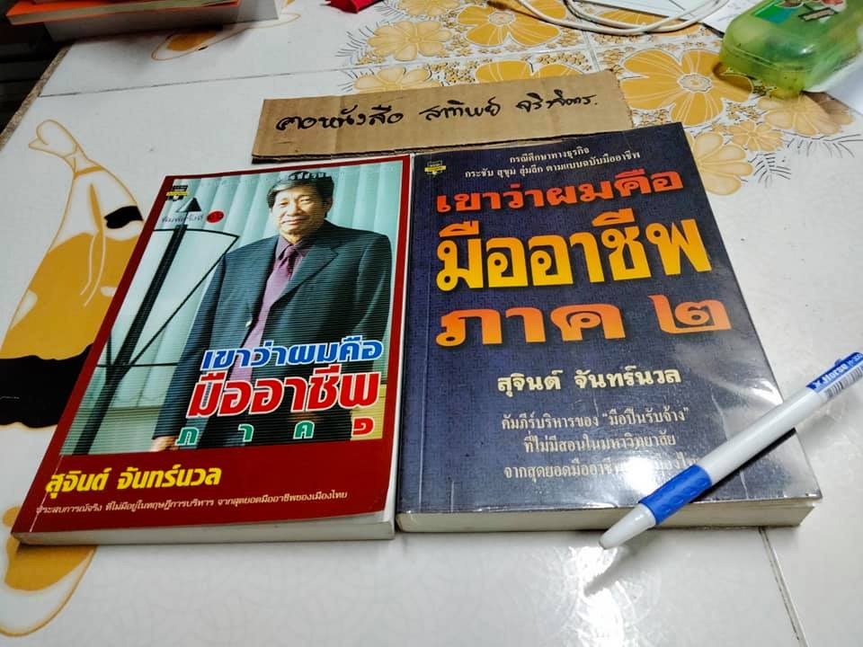 เขาว่าผมคือมืออาชีพ ภาค 1-2 โดย สุจินต์ จันทร์นวล