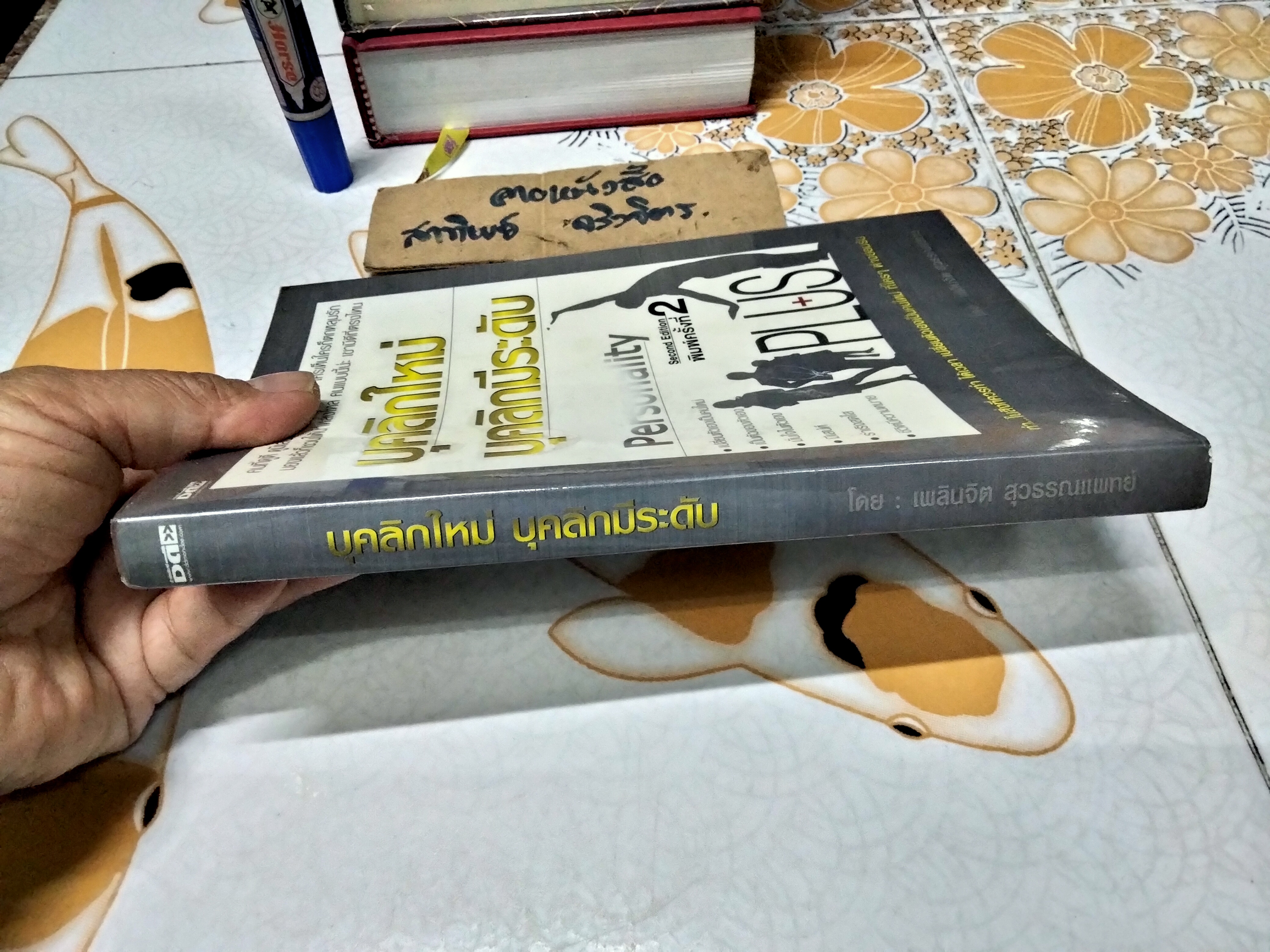 บุคลิกใหม่ บุคลิกมีระดับ Personality โดย เพลินจิต สุวรรณแพทย์