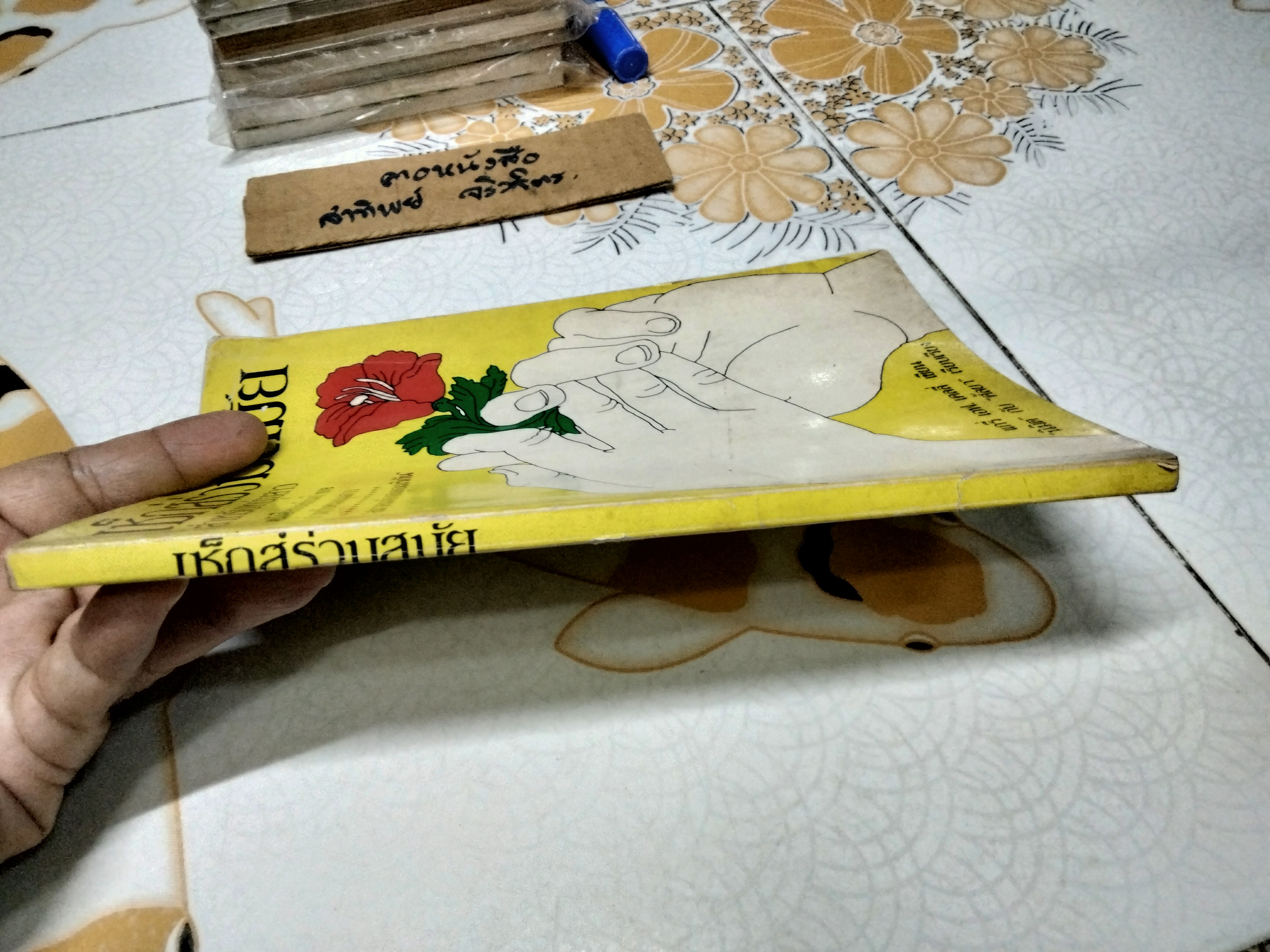 เซ็กส์ร่วมสมัย สำหรับหนุ่มสาว แกรี่ เอฟ. เคลลี่ เขียน นิมิต กับ ศัลยา เรียบเรียง พิมพ์ครั้งแรกพ.ศ 2526