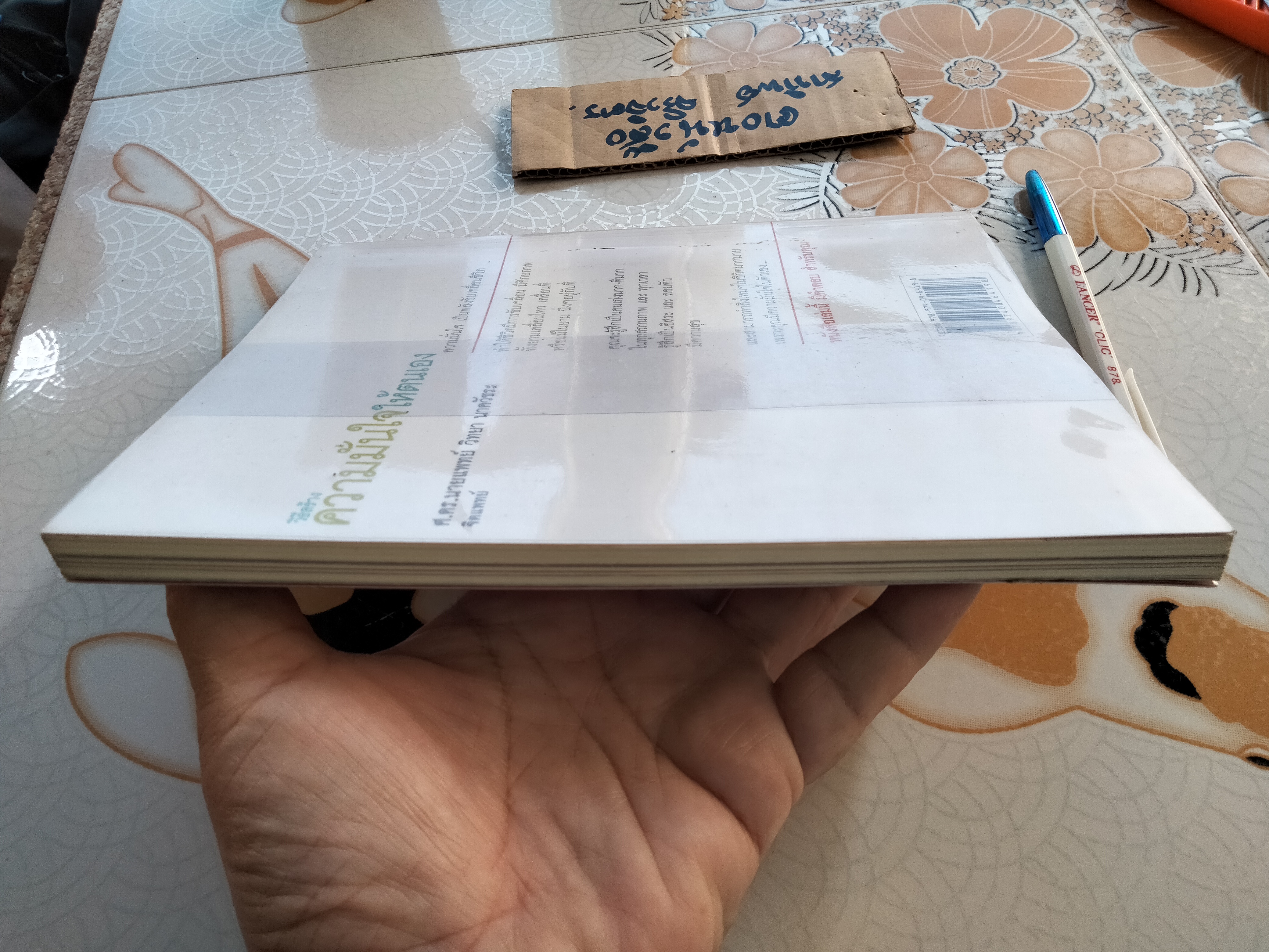 วิธีสร้างความมั่นใจให้ตนเอง - ศ.ดร.นายแพทย์ วิทยา นาควัชระ **สินค้าหมด**