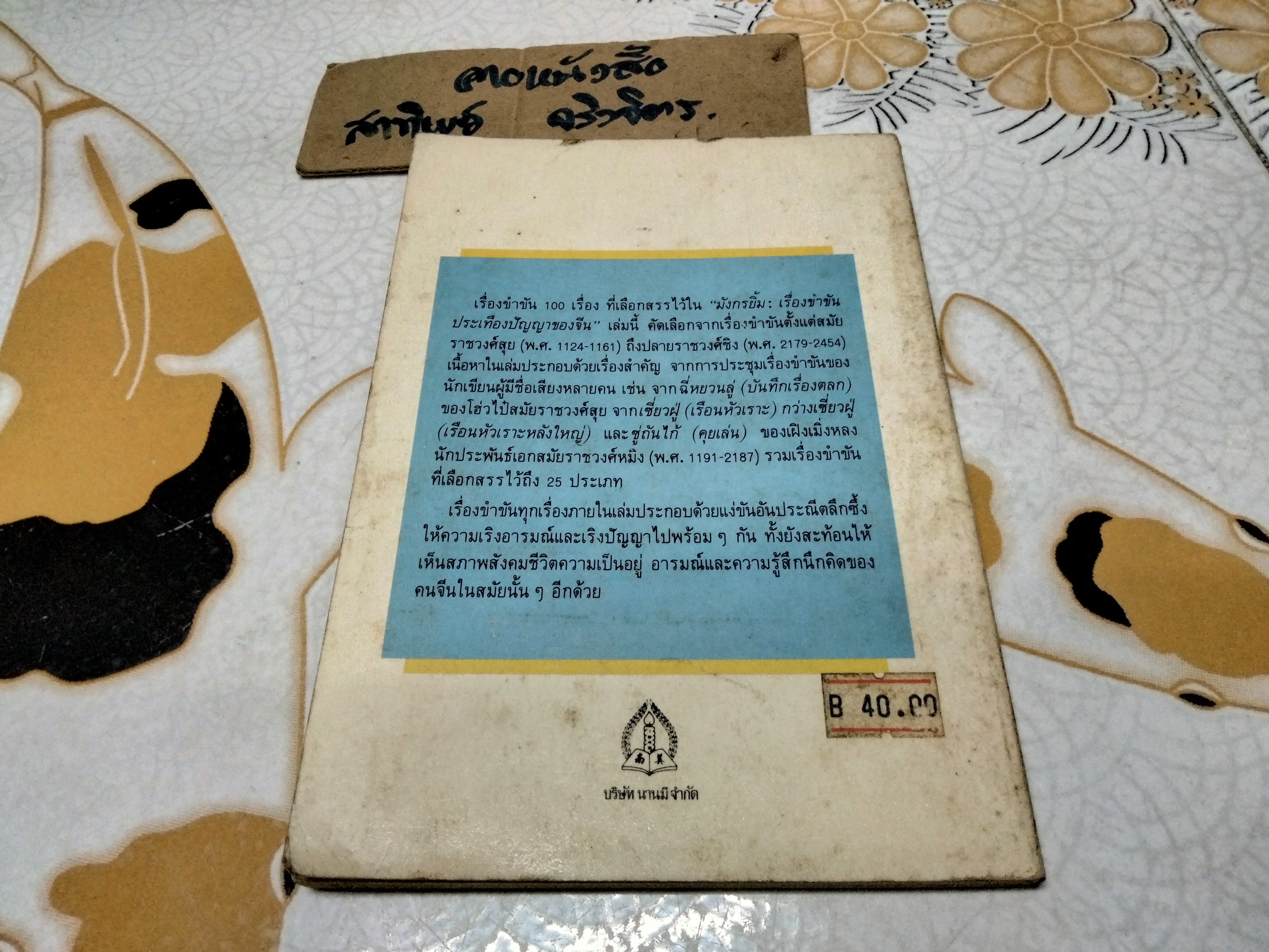 มังกรยิ้ม - เรื่องขำขันประเทืองปัญญาของจีน หลูหวิ่นจง คัดเลือก / ถาวร สิกขโกศล แปล