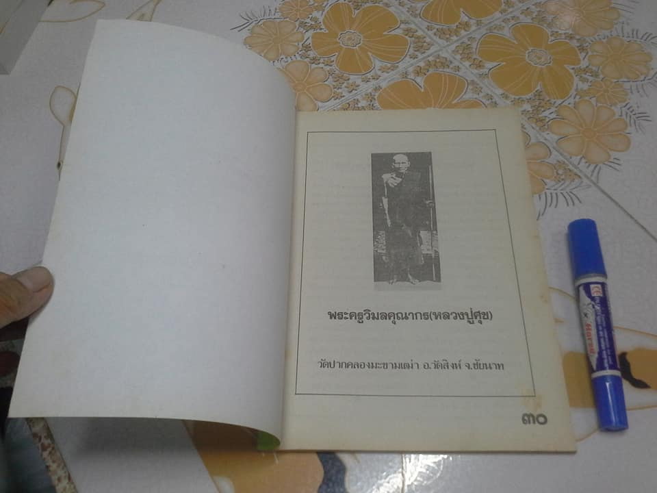 ตำรายาสมุนไพร หลวงพ่อศุข วัดมะขามเฒ่า (เพิ่มตำรายาจีนแผนโบราณ) **สินค้าหมด**