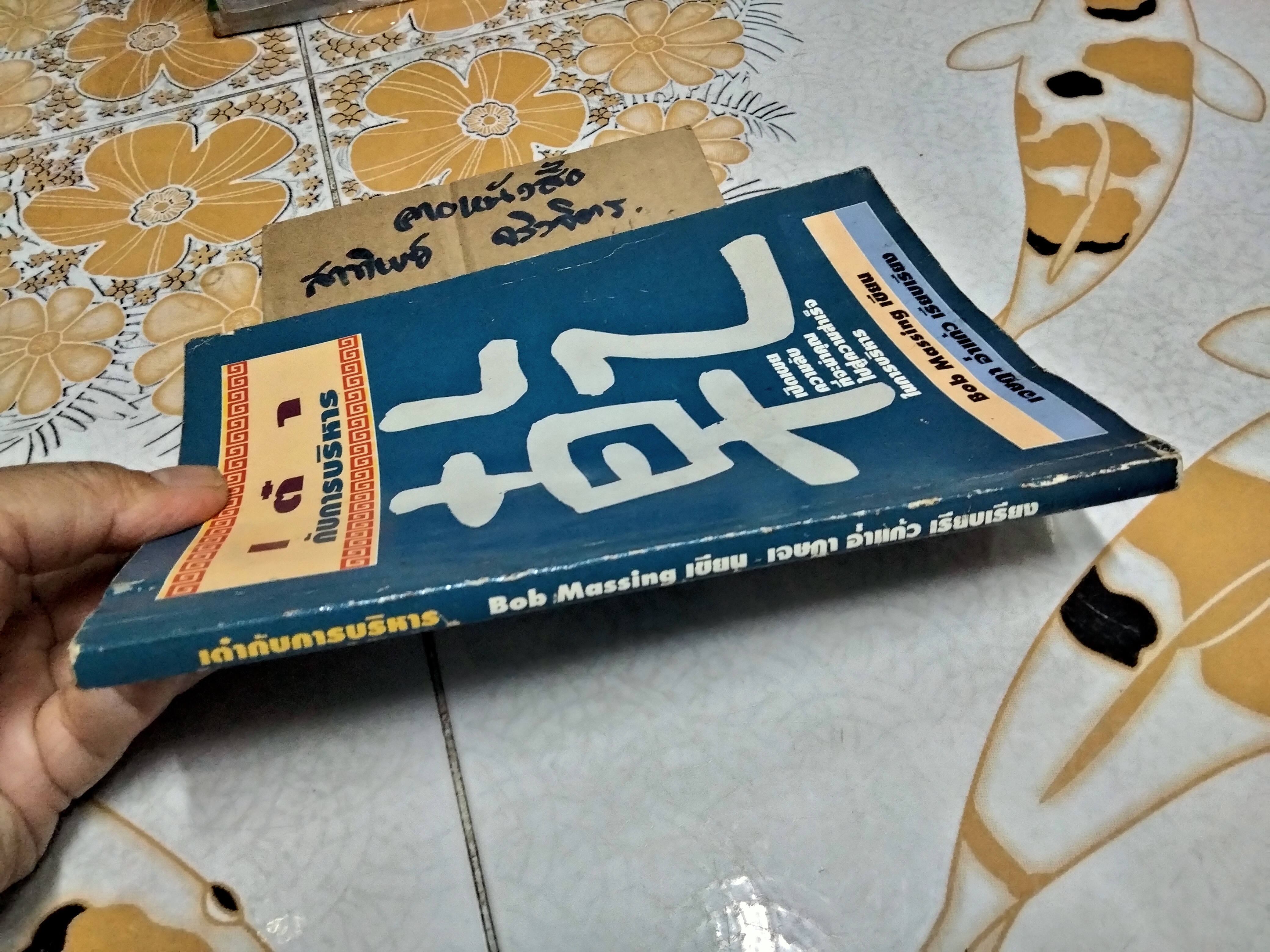 เต๋ากับการบริหาร The Tao of Management โดย Bob Massing , เจษฎา อ่ำแก้ว เรียบเรียง