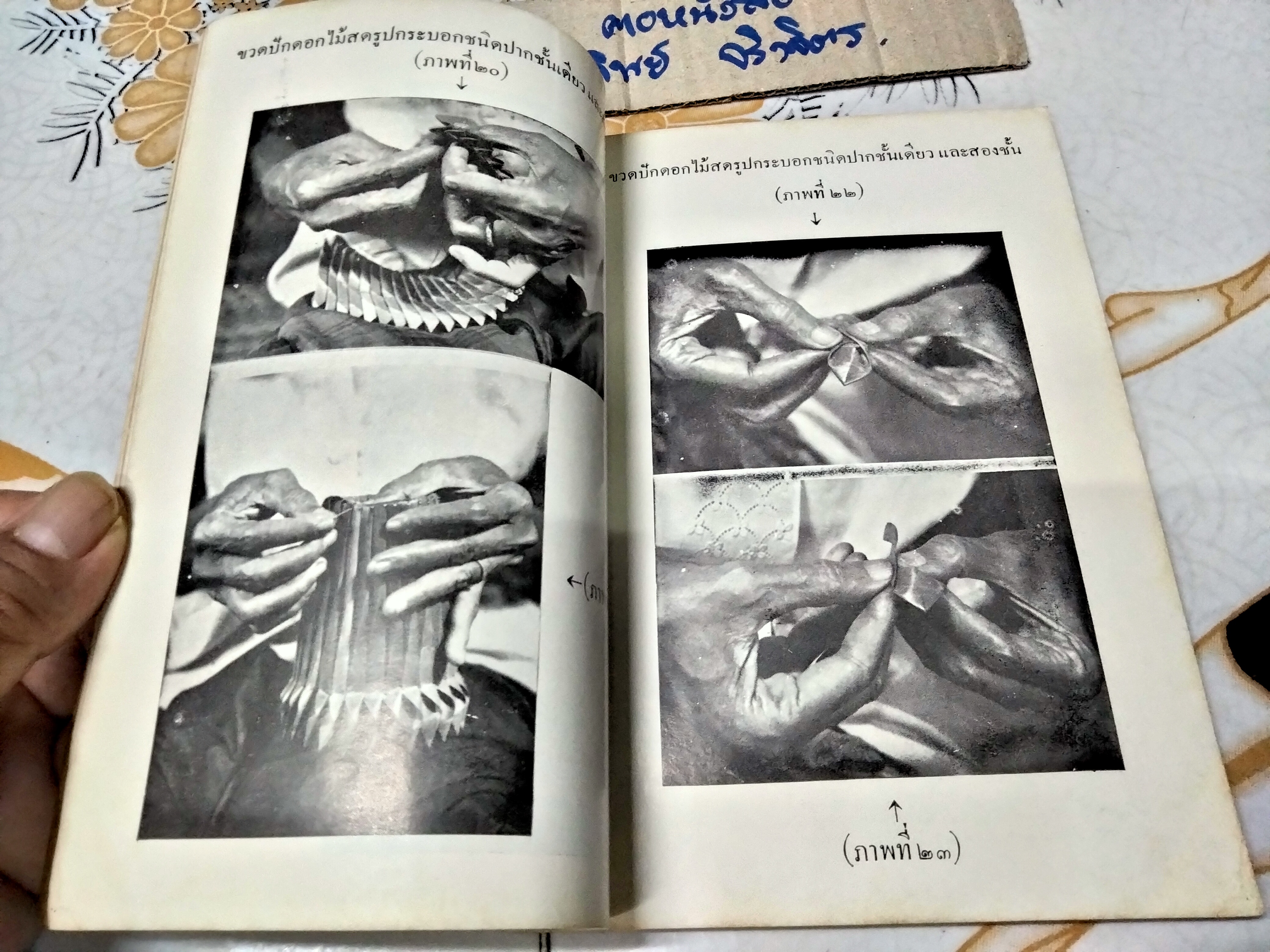 วิธีประดิษฐ์ใบตองเป็นภาชนะ ตามแบบเก่าและใหม่ โดย เยื้อน ภาณุทัต พิมพ์ปี พ.ศ. 2509 กรุงเทพการพิมพ์ **สินค้าหมด**