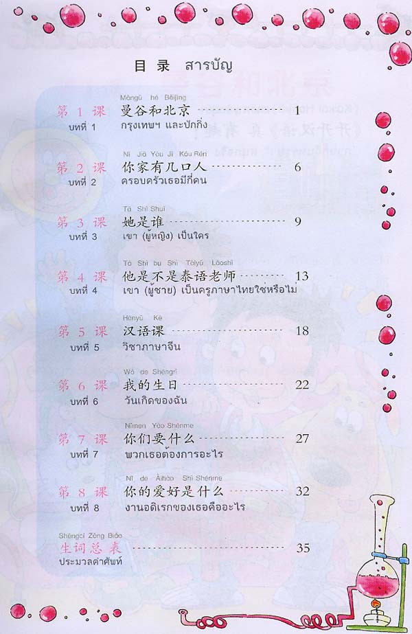 ภาษาจีนหรรษา 3 (แบบเรียนภาษาจีน สำหรับนักเรียน ชั้นประถมศึกษา)พร้อมแบบฝึกหัด+CD 开开汉语 - 泰国小学中文课本·第3册(含练习册、CD)