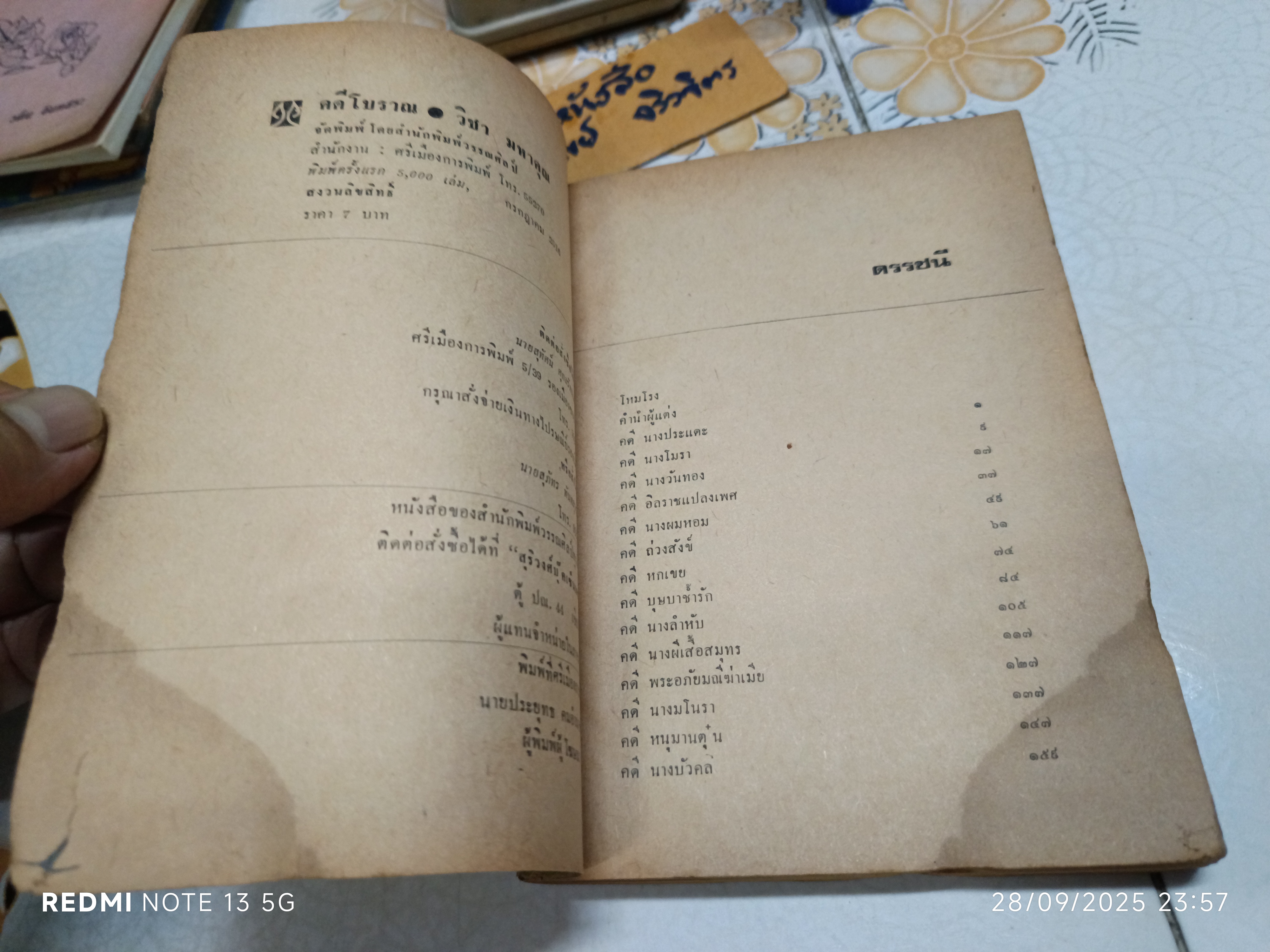 คดีโบราณ ปัญหากฎหมายจากวรรณคดี โดย วิชา มหาคุณ พิมพ์ครั้งแรกพ.ศ 2516 สำนักพิมพ์วรรณศิลป์ **สินค้าหมด*"