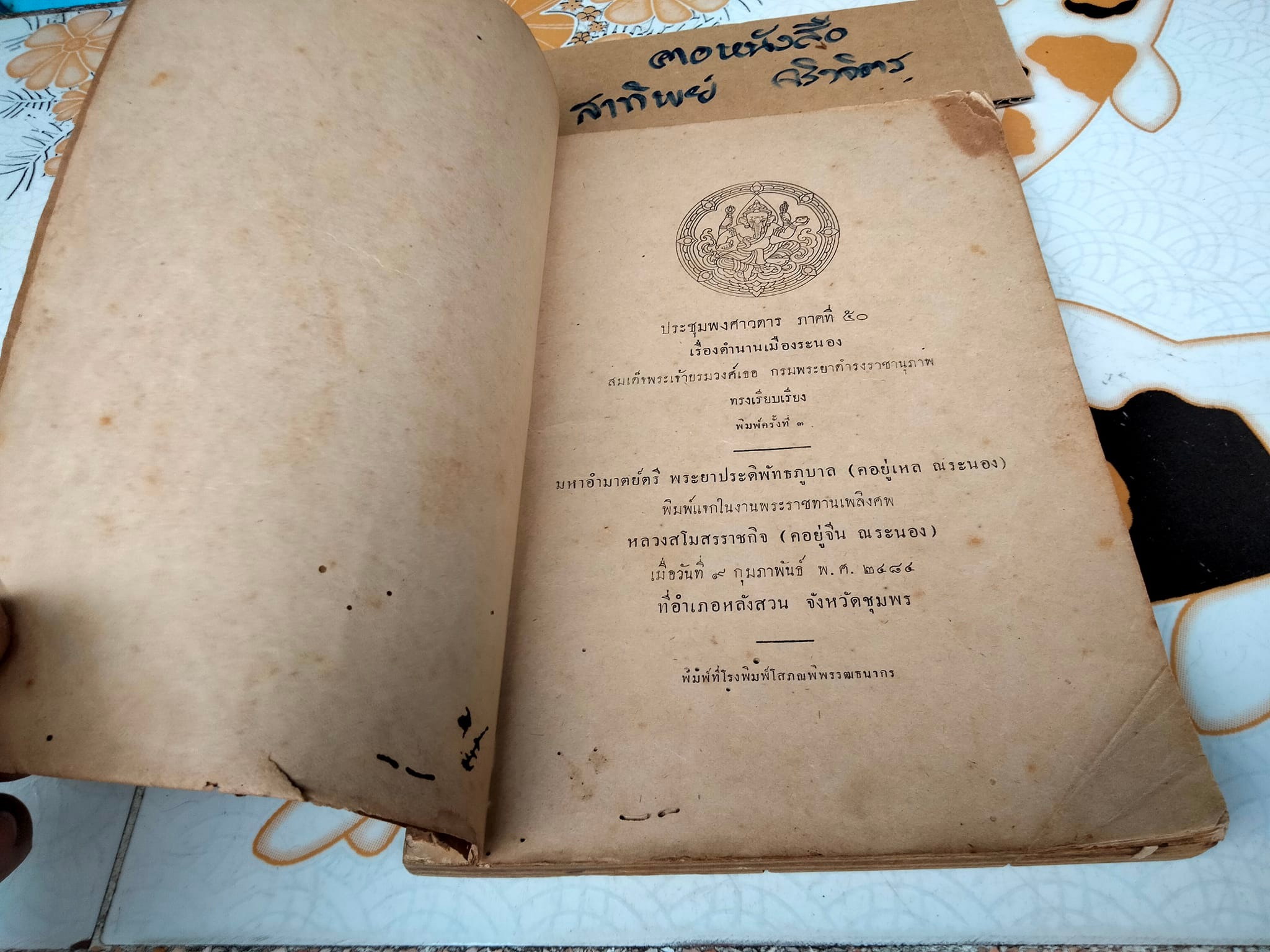 ประชุมพงศาวดาร ภาคที่ 50 เรื่องตำนานเมืองระนอง