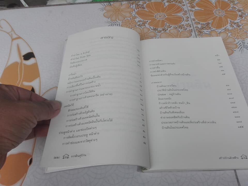 สร้างบ้าน ด้วยดิน จากดินสู่บ้าน โดย ธนา อุทัยภัตรากูร และทีมงานบ้านดิน อาศรมวงศ์สนิท **สินค้าหมด**