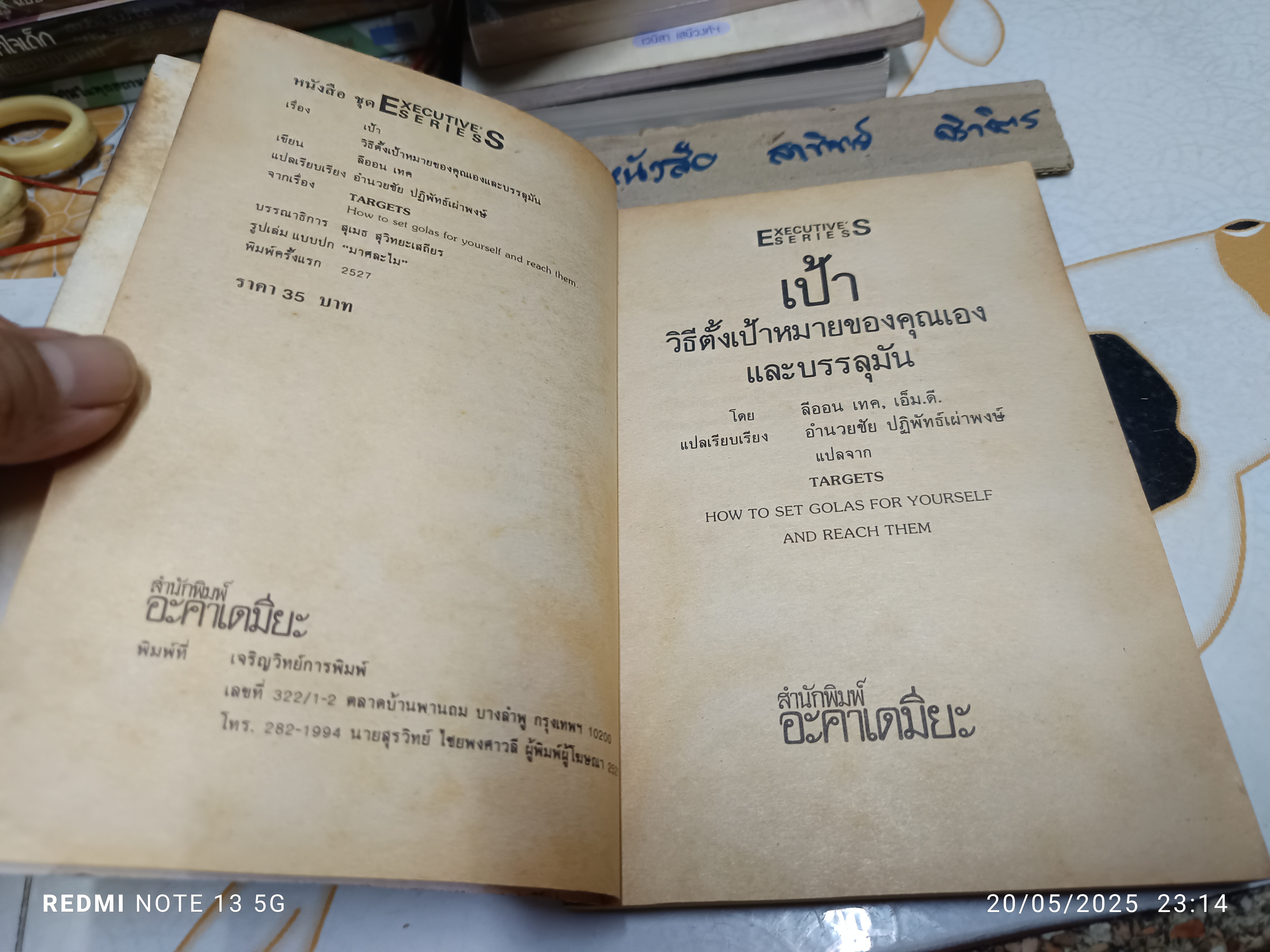 เป้า วิธีตั้งเป้าหมายของคุณเองและบรรลุมัน จากเรื่อง TARGETS - how to set golas for yourself and reach them